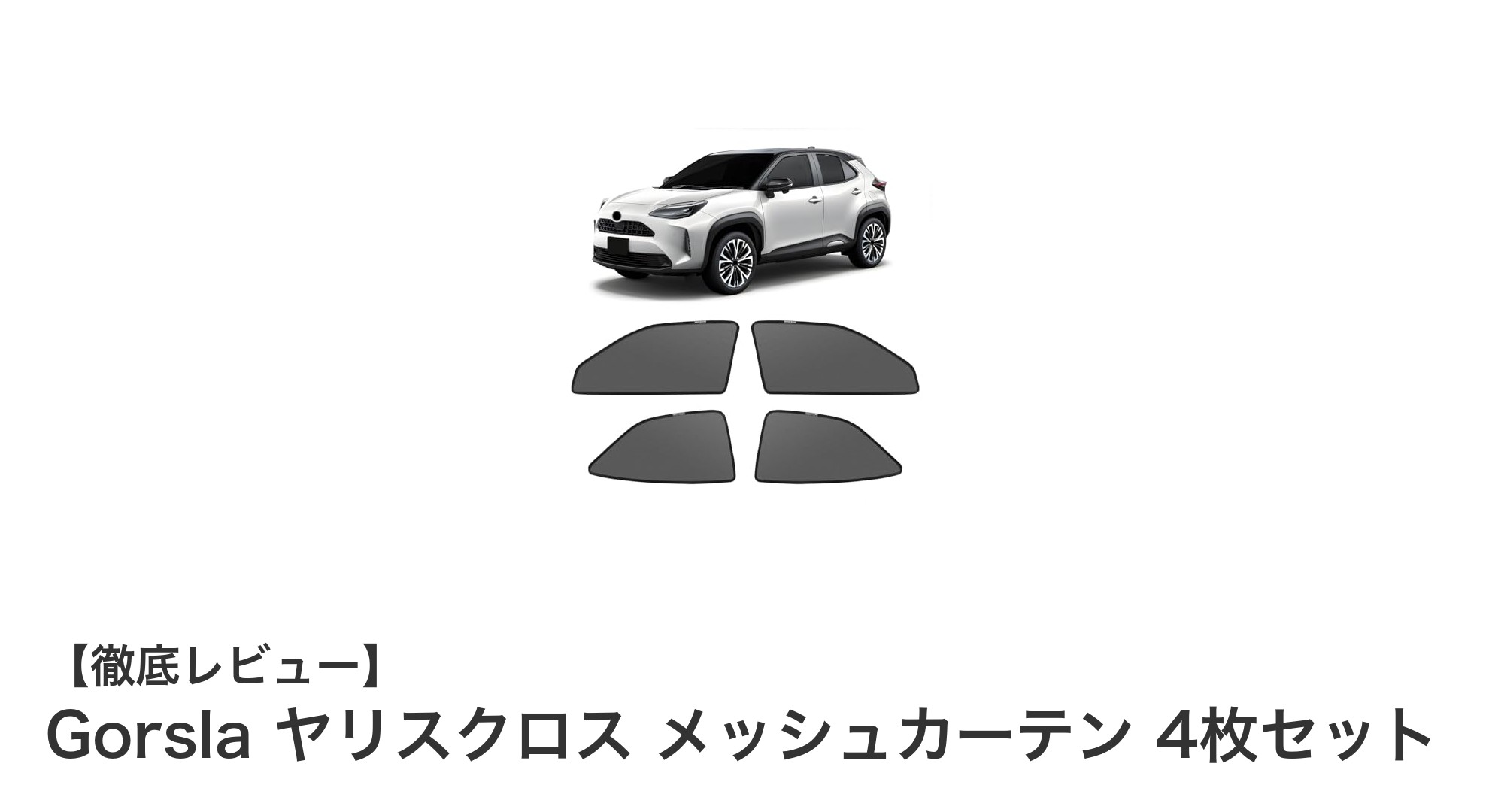 トヨタ新型ヤリスクロス専用！Gorslaのメッシュカーテンで快適ドライブを実現