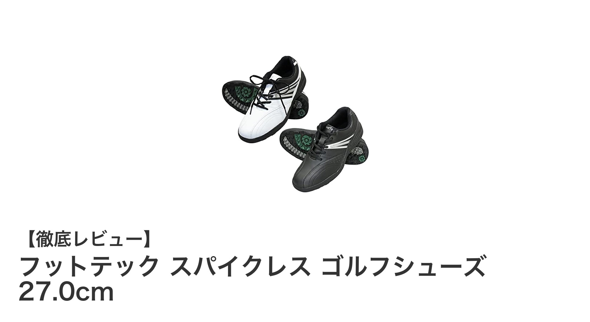 快適さと耐久性を兼ね備えたフットテックのスパイクレスゴルフシューズ 27.0cm