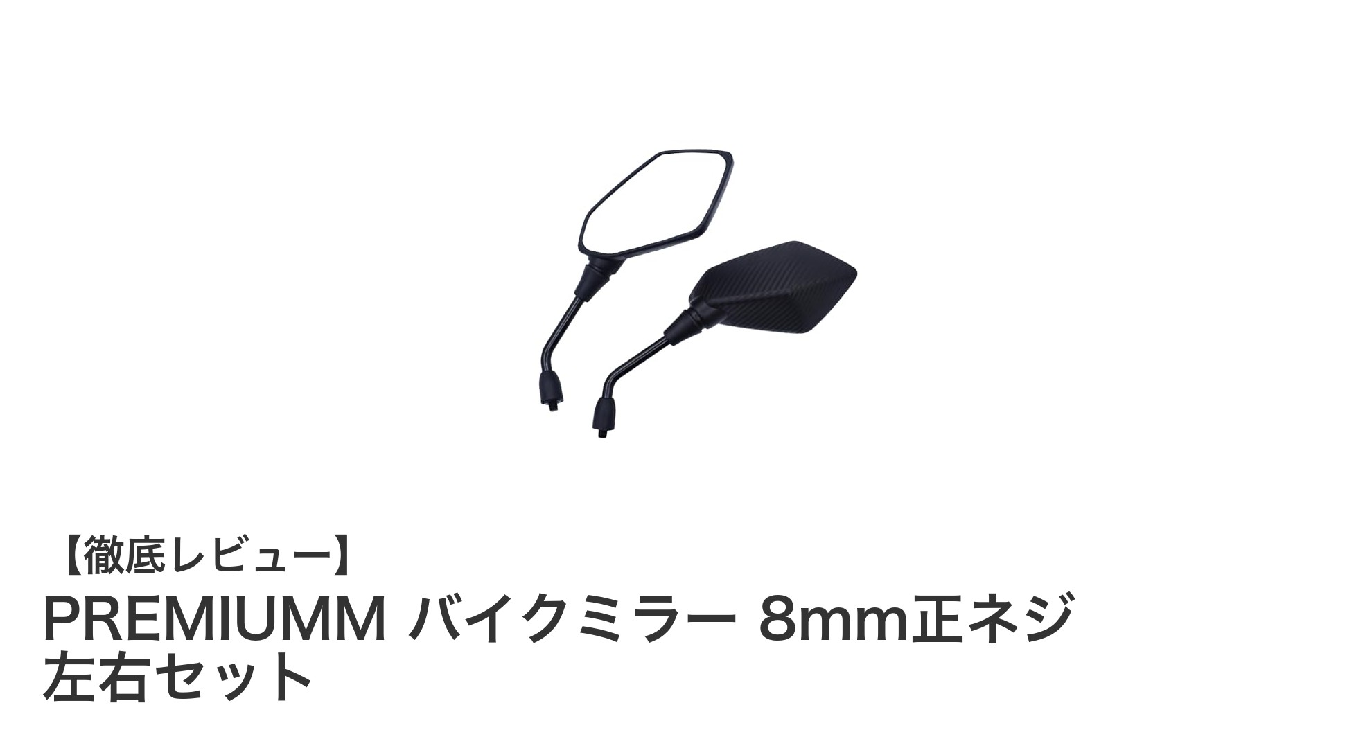 PREMIUMM バイクミラー 8mm正ネジ 左右セットで快適ライディングを実現!