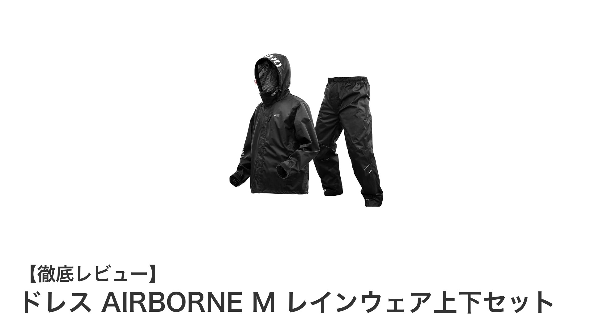 快適な動きを実現するドレスAIRBORNE Mレインウェア上下セットの魅力