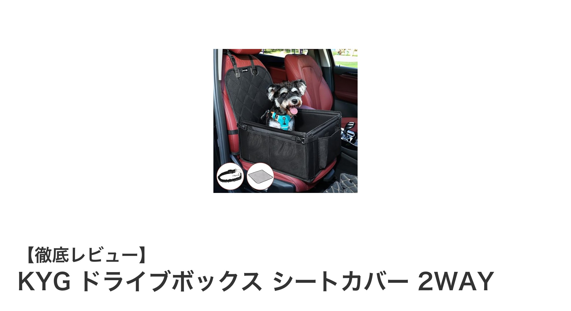 多機能ペットグッズ!KYG ドライブボックス シートカバー 2WAYで愛犬・愛猫の安全と快適を両立