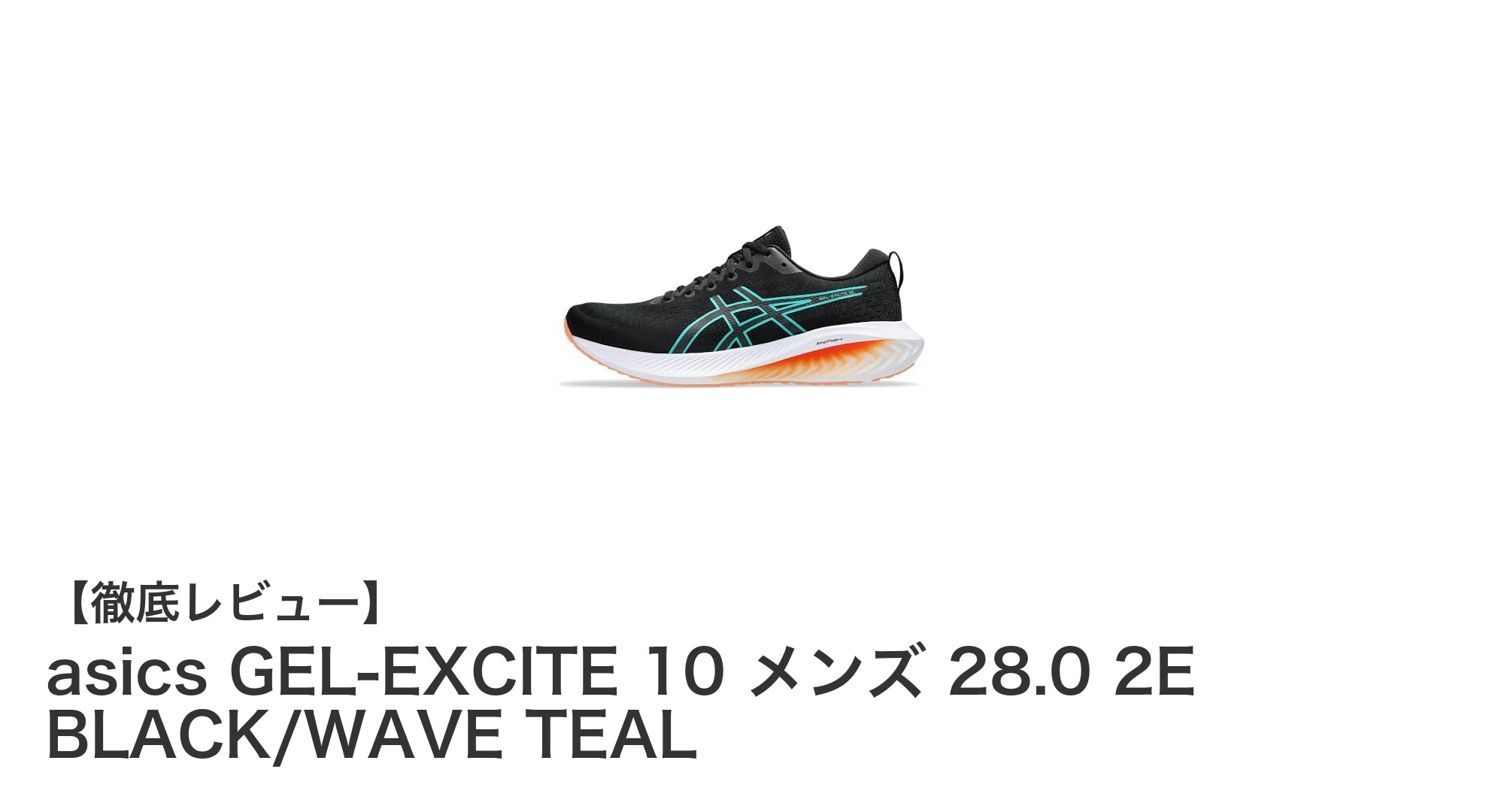 快適クッションで走りを支える！asics GEL-EXCITE 10 メンズランニングシューズレビュー