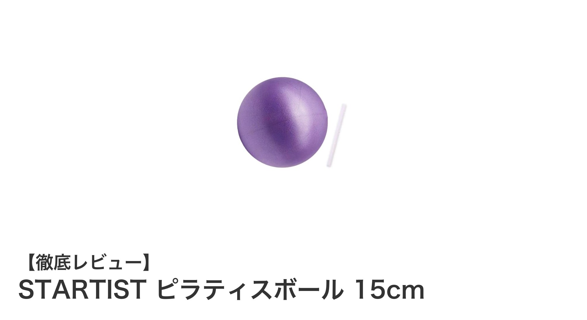 自宅で手軽にフィットネス！STARTISTピラティスボール15cmの魅力とは？