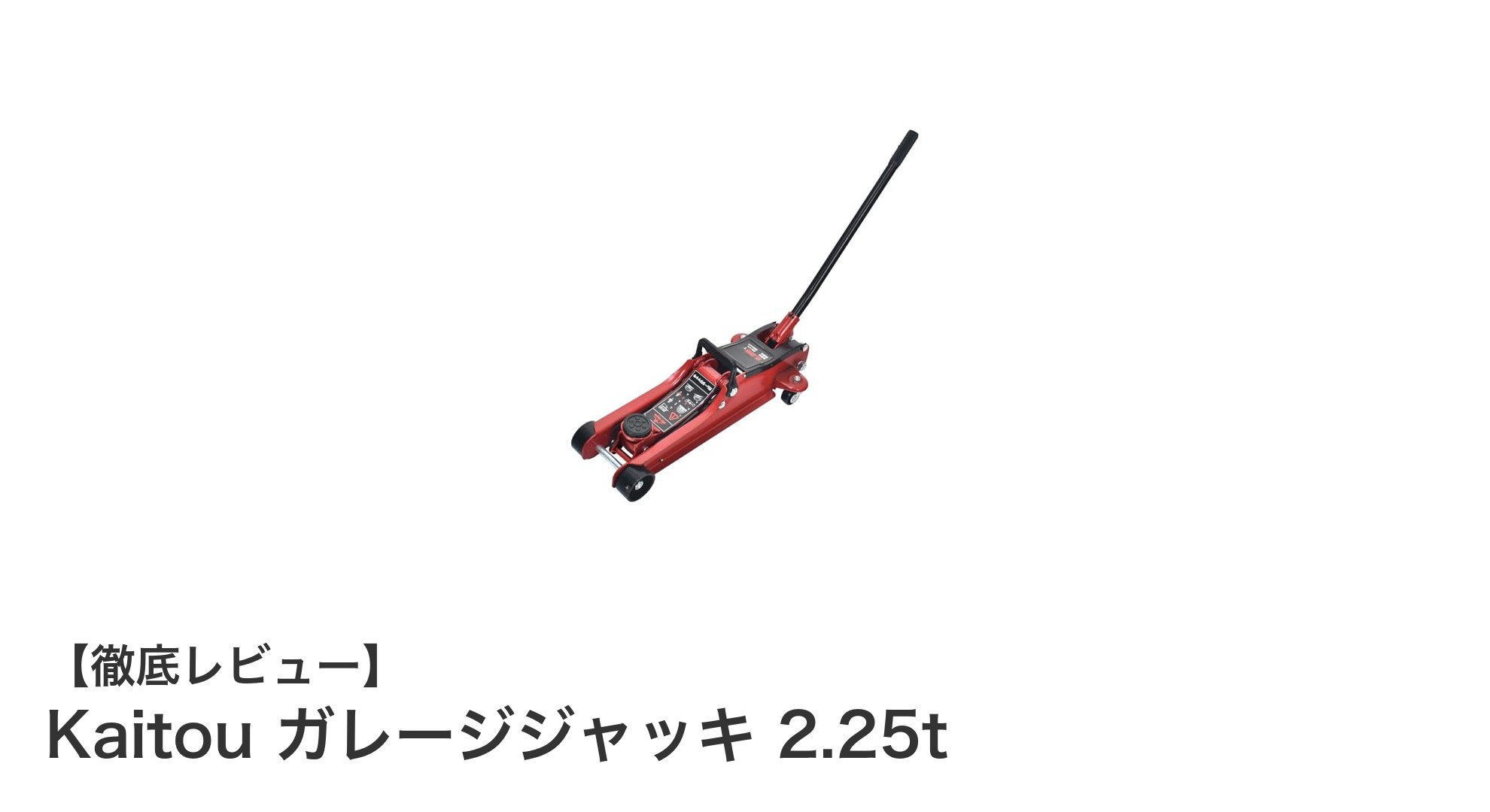 ローダウン車に最適!Kaitou ガレージジャッキ 2.25tの実力とは?