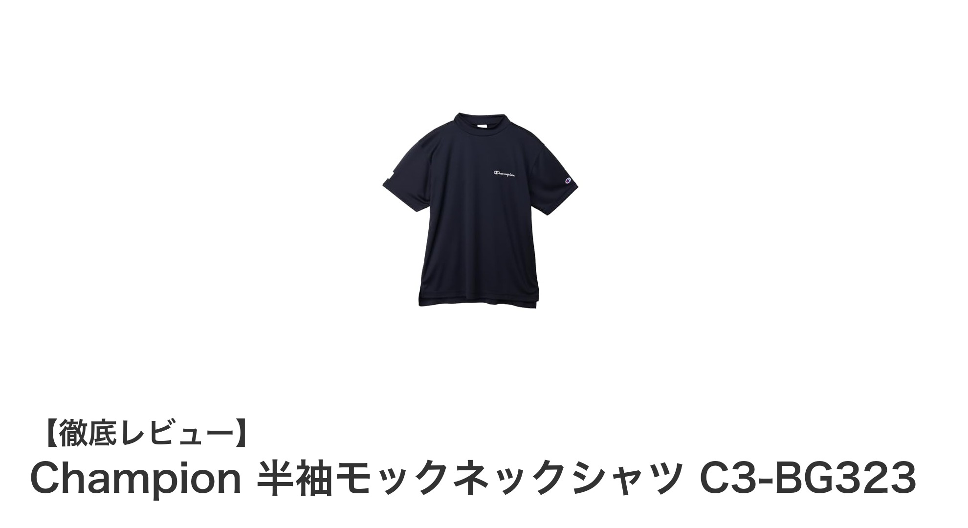 Championの速乾＆UVカット機能付き半袖モックネックシャツで快適ゴルフスタイルを実現！