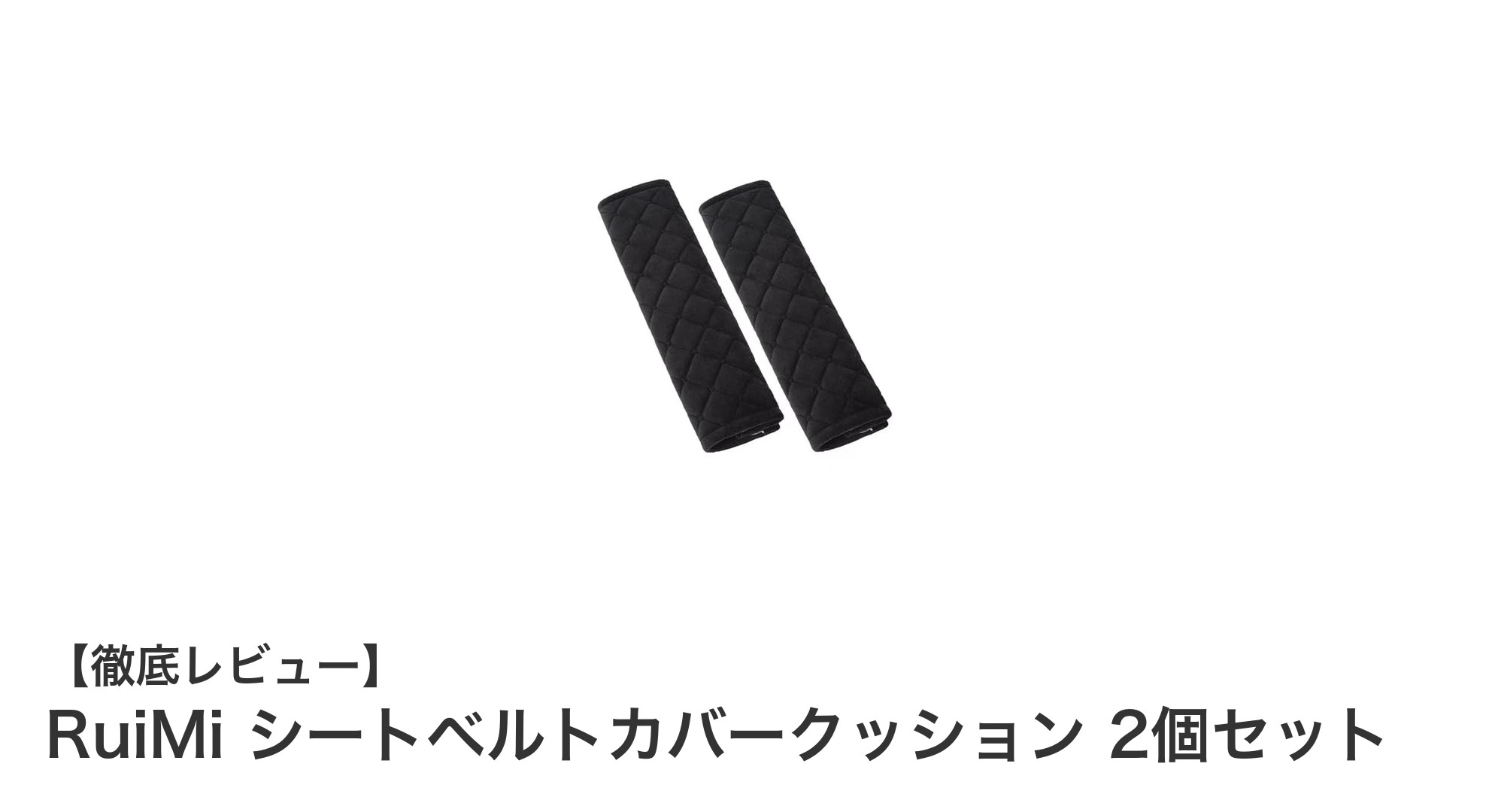 快適ドライブを実現！RuiMiのシートベルトカバークッション2個セットの魅力とは？