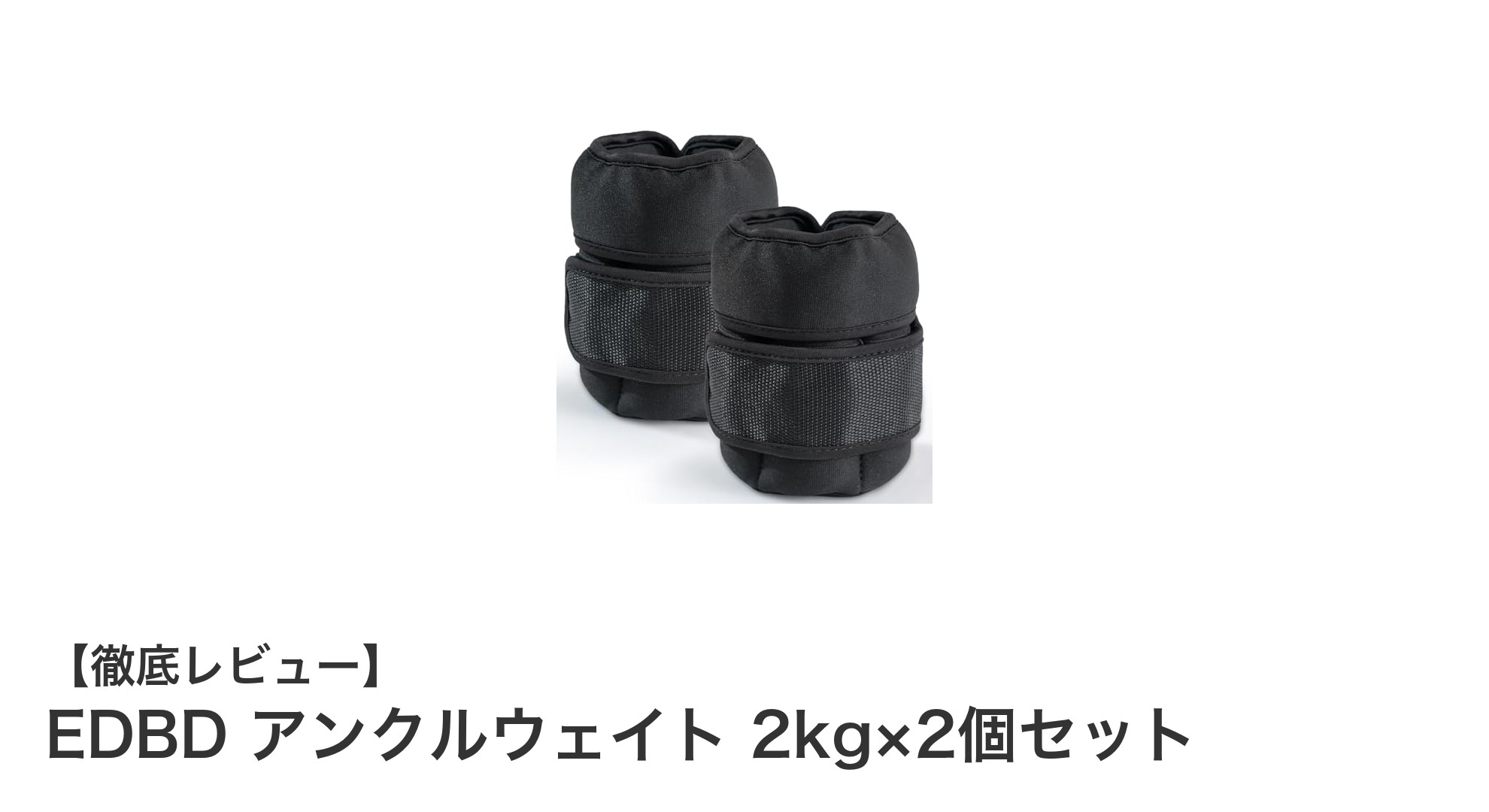 EDBD アンクルウェイト 2kg×2個セットで効率的に筋力アップ！通気性抜群のネオプレン素材使用