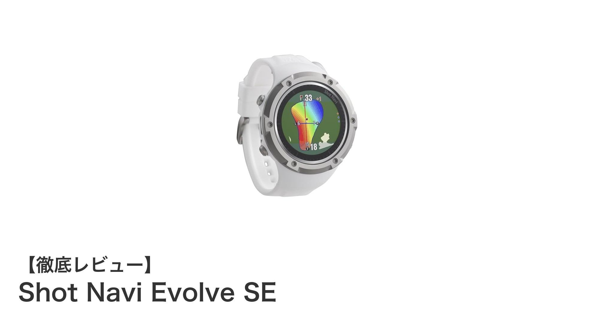 高精度GPS搭載！Shot Navi Evolve SEで戦略的ゴルフを実現