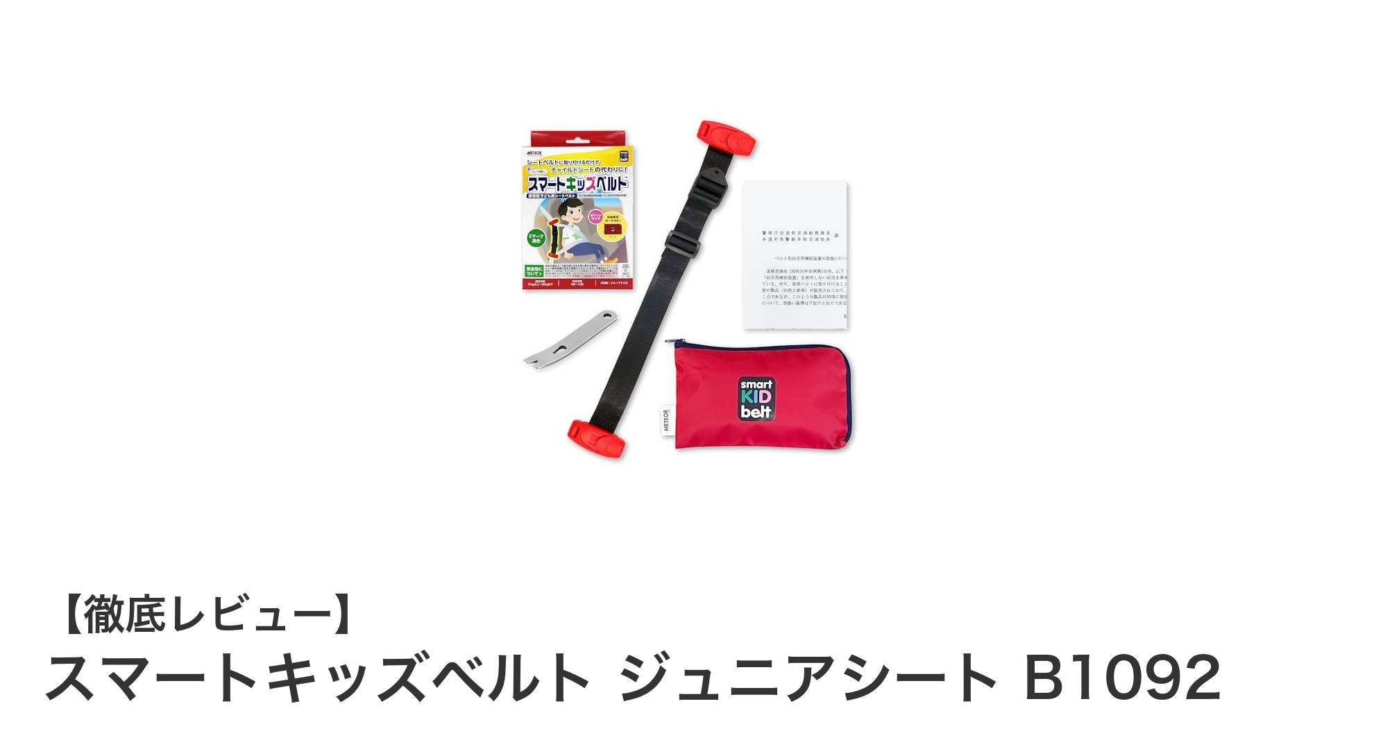 子供の安全を守る軽量携帯型!スマートキッズベルト ジュニアシート B1092の魅力とは?