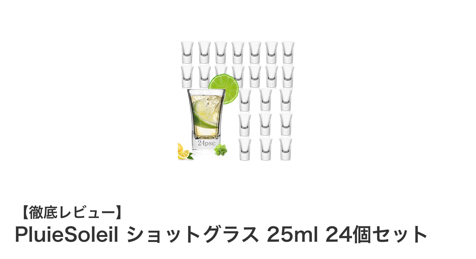 多彩なシーンで活躍！PluieSoleilの25mlショットグラス24個セットの魅力とは？