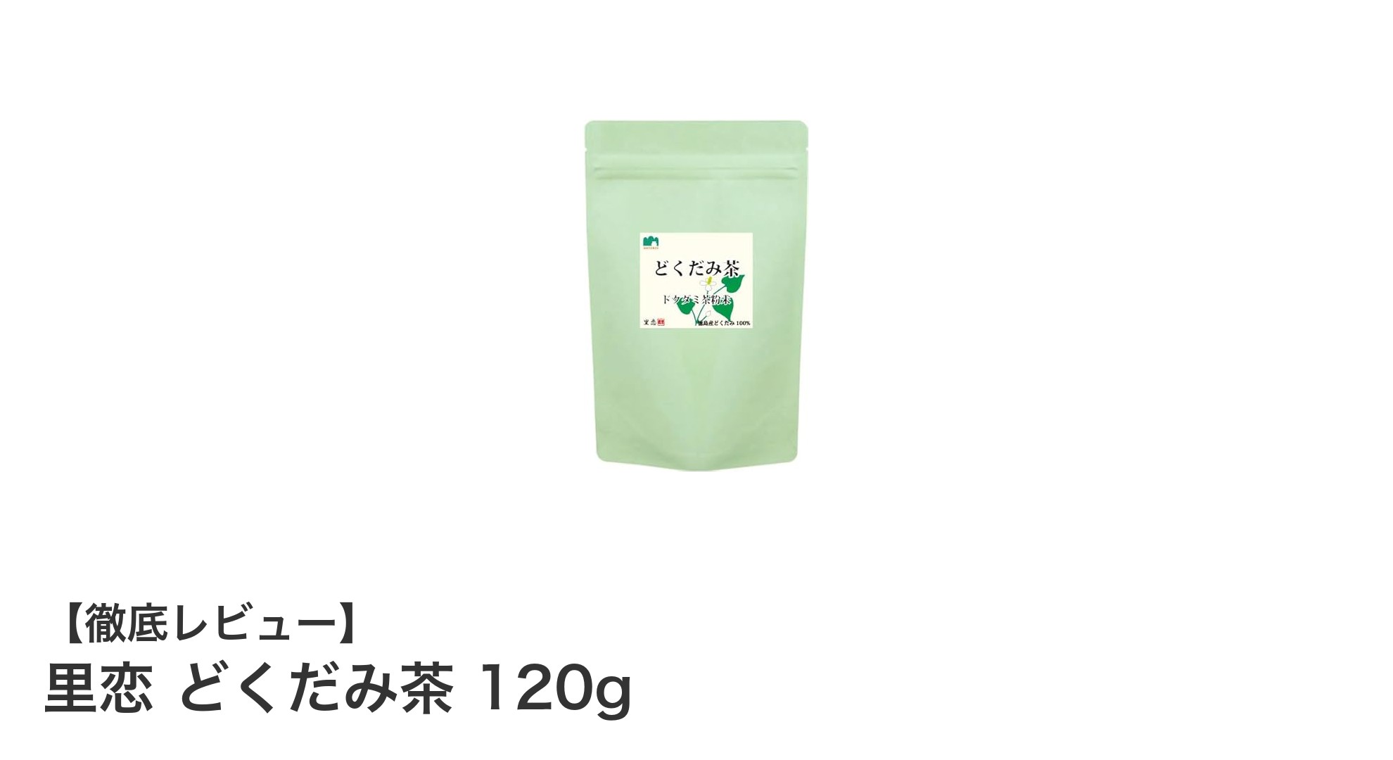 徳島産無農薬どくだみ茶「里恋」120gの健康効果と安心品質を徹底解説