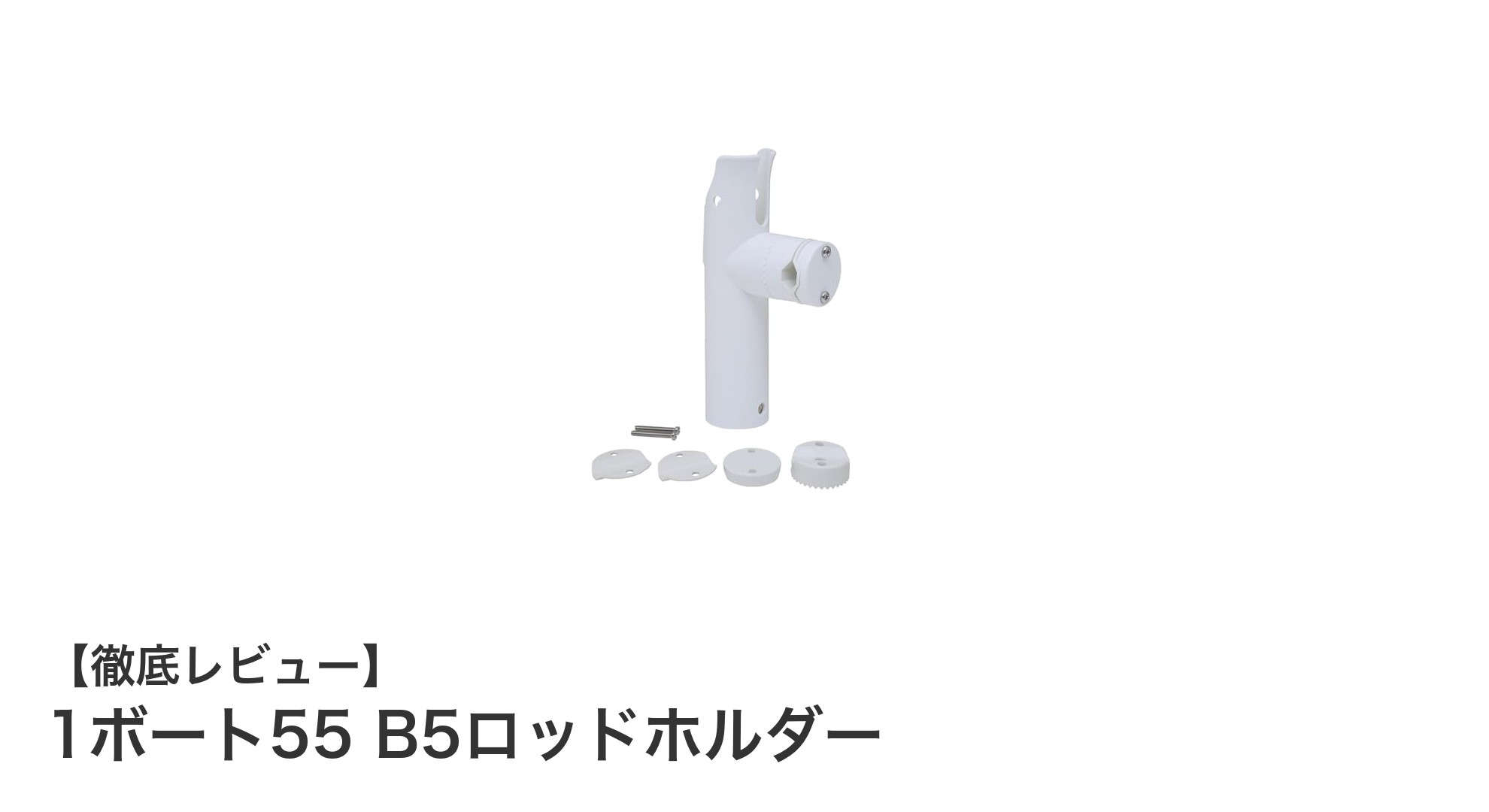 使いやすさ抜群!360度調節可能な1ボート55 B5ロッドホルダーの魅力