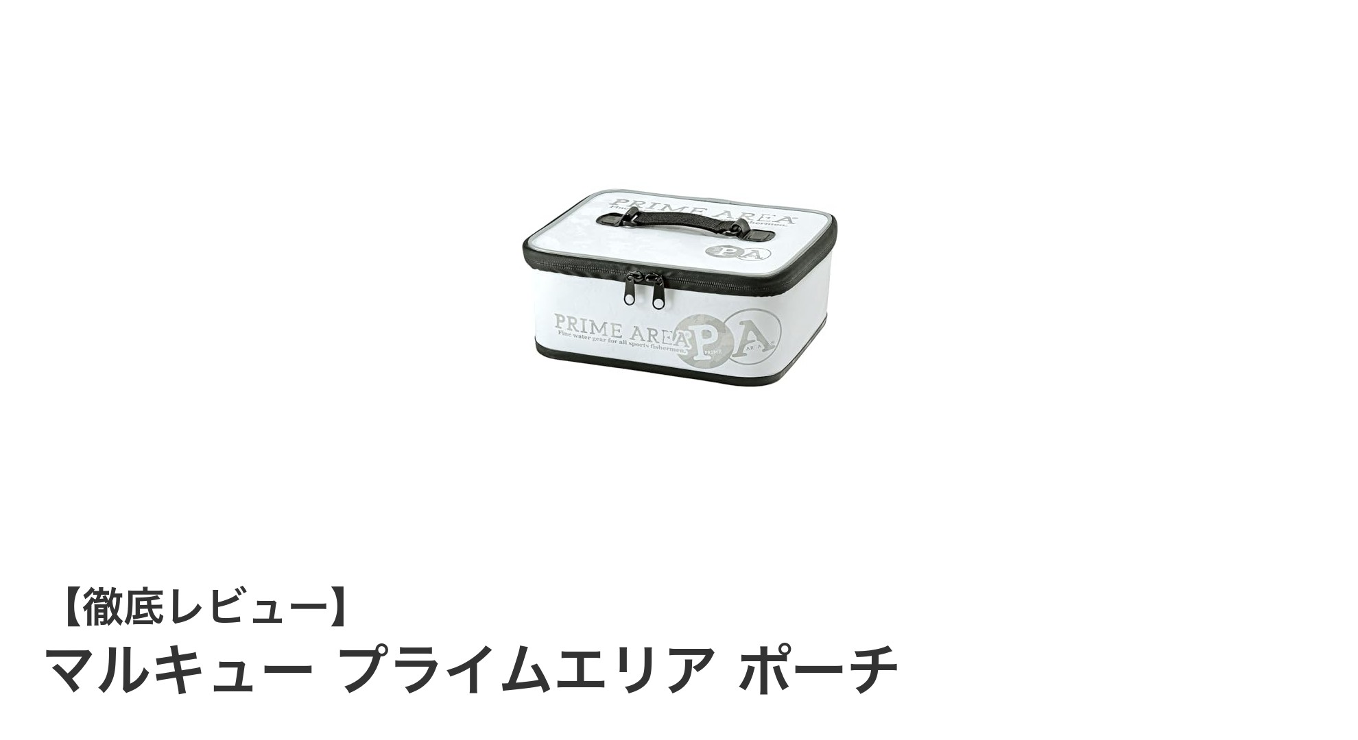 コンパクト&軽量!マルキューのプライムエリア ポーチでスマートに保冷管理