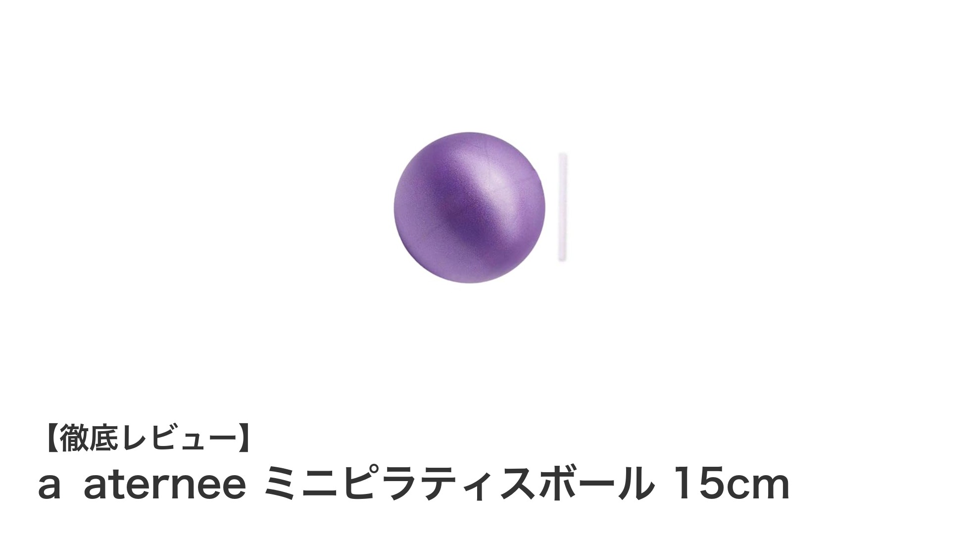 コンパクトで使いやすい！ａ aternee ミニピラティスボール 15cmの魅力とは？