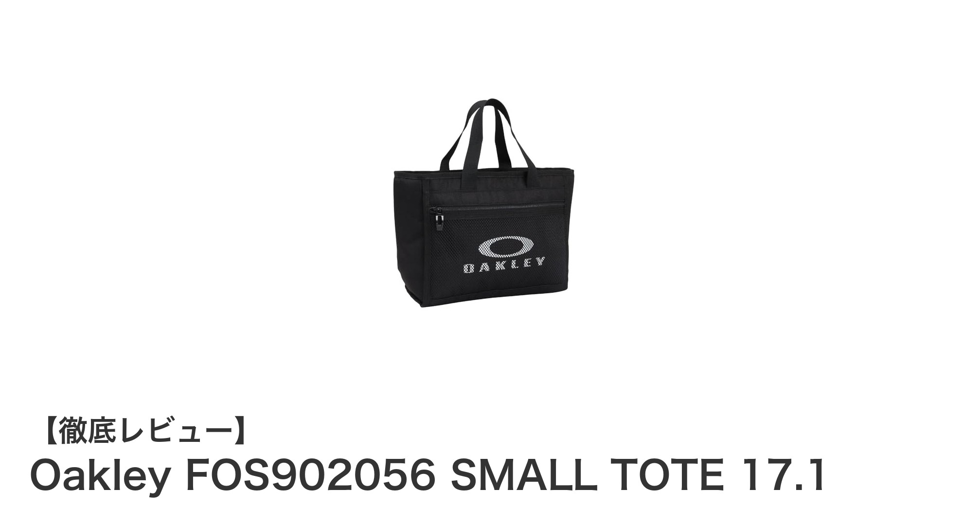 軽量で通気性抜群！Oakley SMALL TOTE 17.1で快適ラウンドを実現