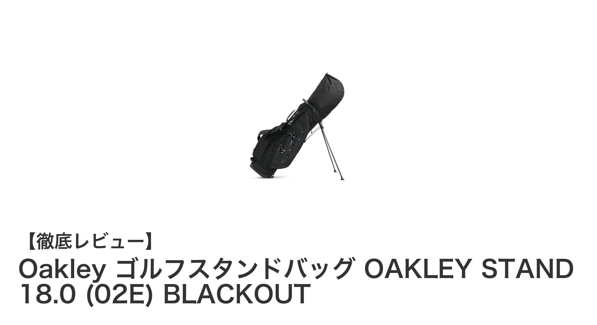 軽量で使いやすい！Oakleyのゴルフスタンドバッグ OAKLEY STAND 18.0 (02E) BLACKOUTの魅力