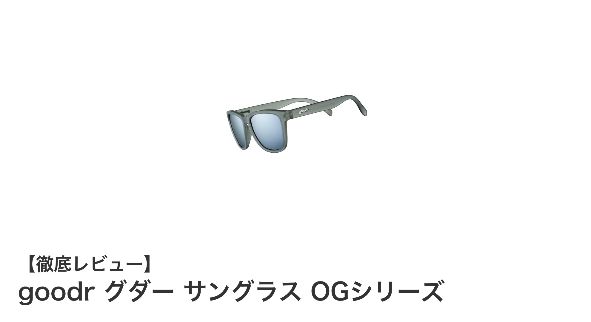 軽量＆滑りにくさが魅力！goodr グダー サングラス OGシリーズの実力とは？
