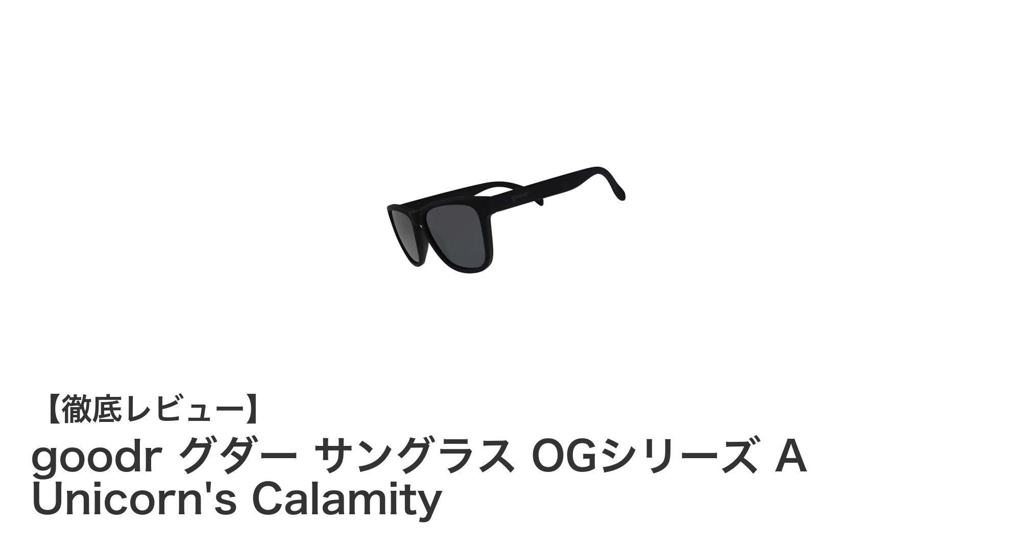 軽量でフィット感抜群！goodr グダー OGシリーズ『A Unicorn's Calamity』サングラスの魅力とは？