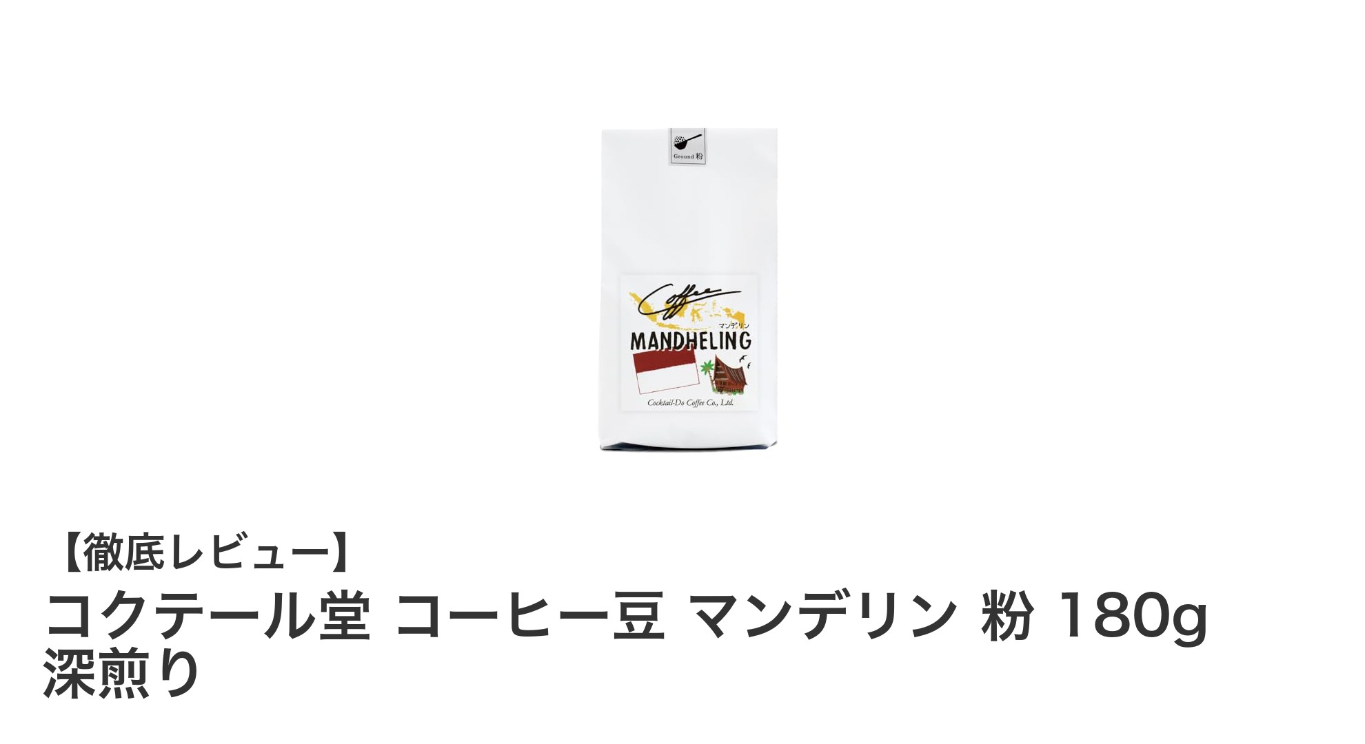深煎り派必見！コクテール堂のマンデリン粉180gで味わう本格スマトラコーヒー