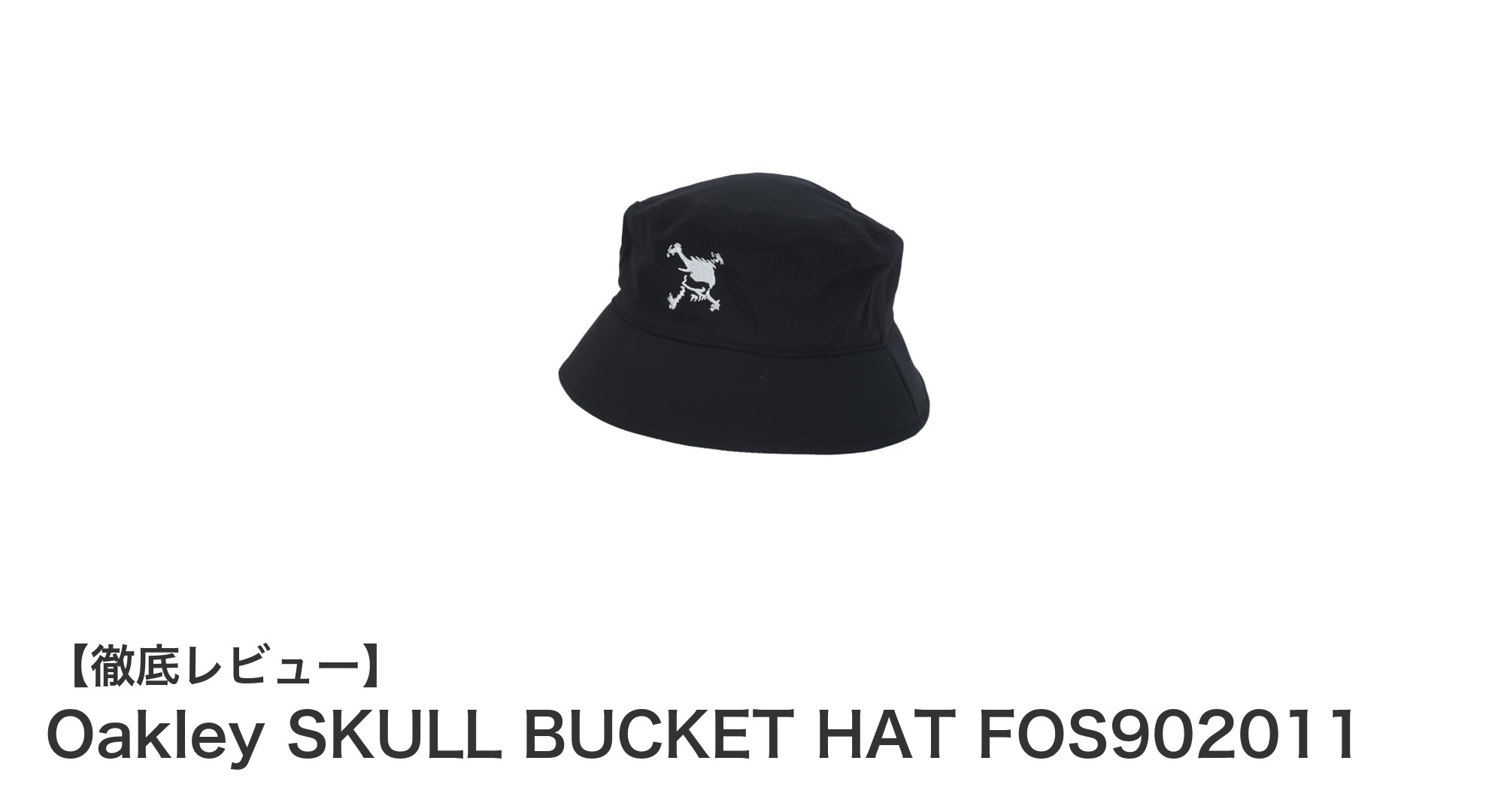 快適さと機能性を両立したOakleyのSKULL BUCKET HATが春夏の必須アイテムに！