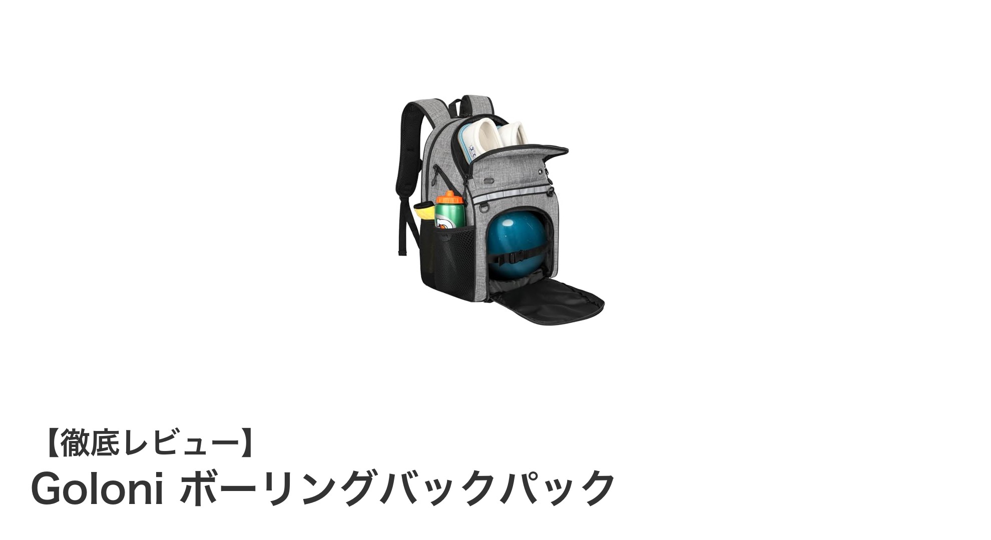 Goloni ボーリングバックパックで快適＆安全なボウリングライフを実現！