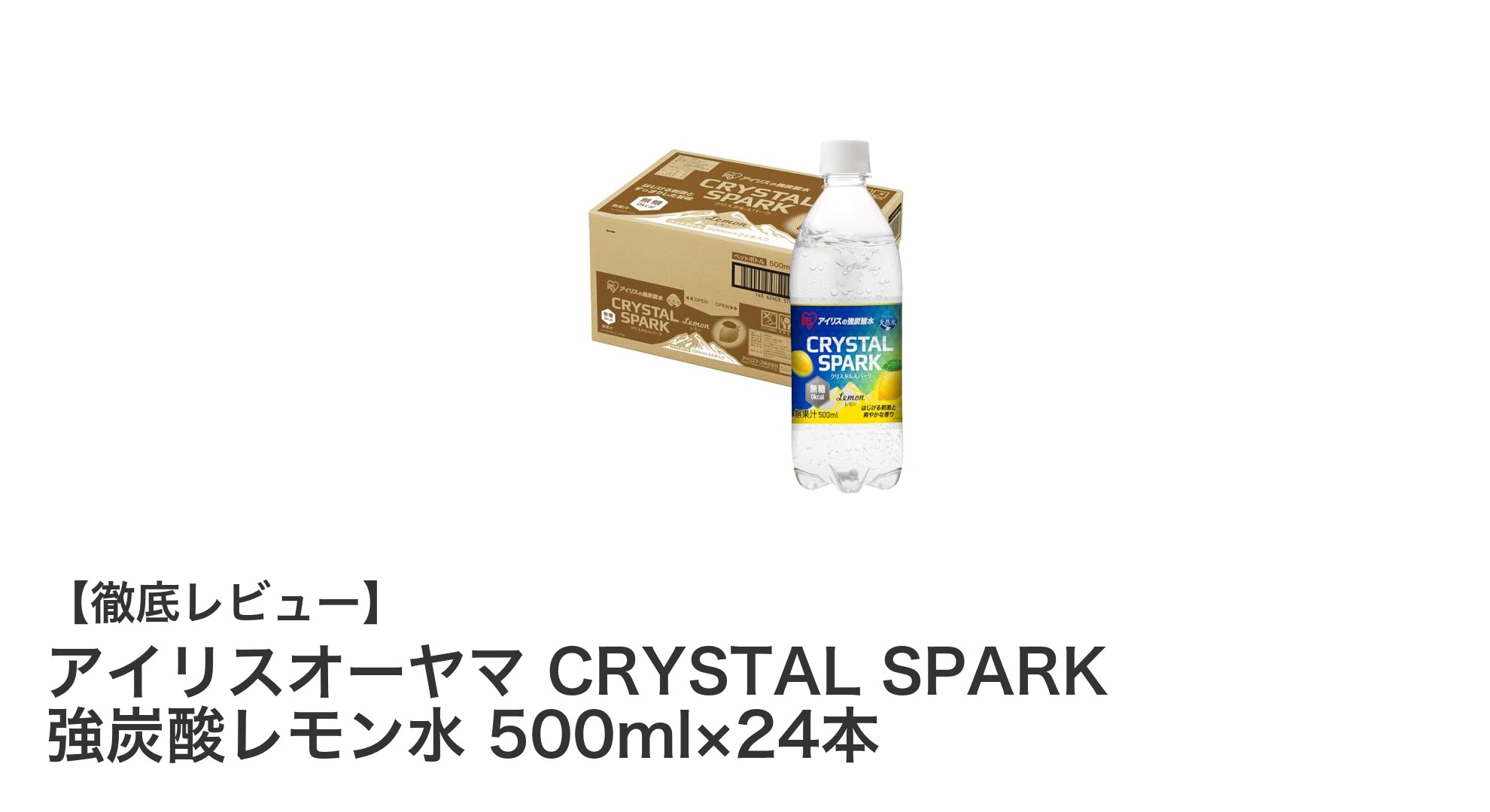爽快感抜群!アイリスオーヤマの強炭酸レモン水でリフレッシュしよう