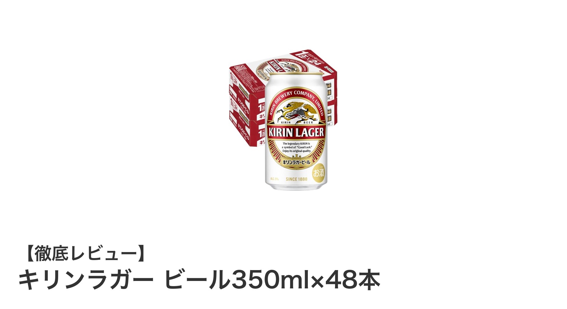 コスパ最強！キリンラガー350ml×48本で楽しむ本格ラガービールの魅力
