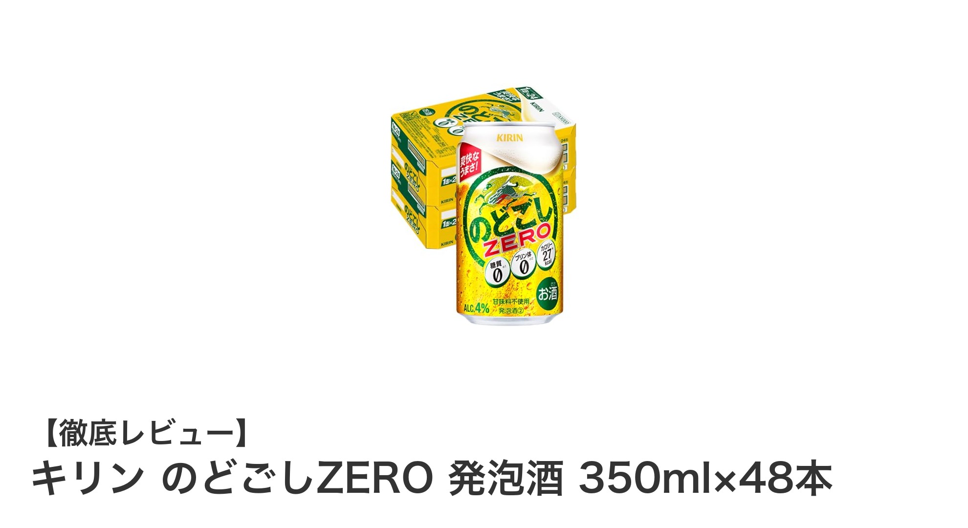 キリン のどごしZERO 発泡酒で楽しむ糖質ゼロの爽快な味わい!48本セットで毎日気兼ねなく飲もう