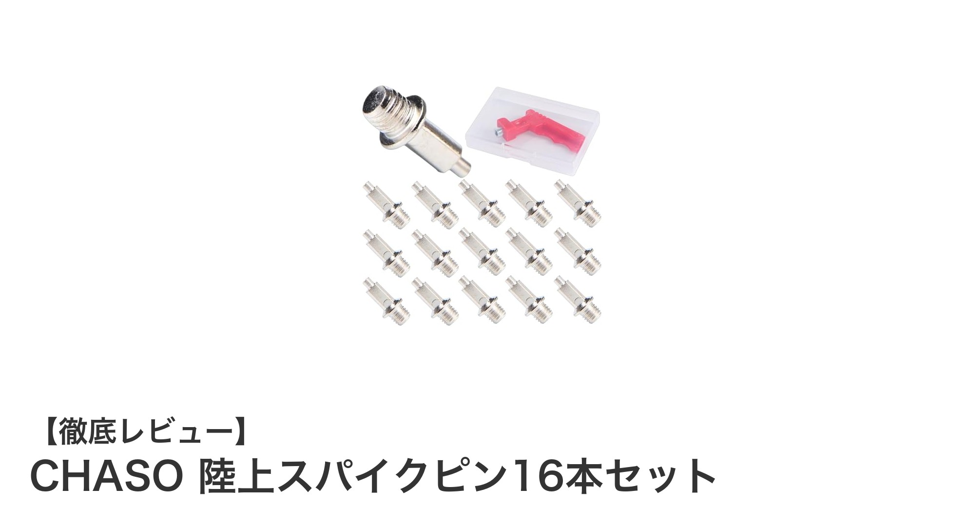 CHASO 陸上スパイクピン16本セットで競技力アップ!多様なピン形状で最適なグリップを実現