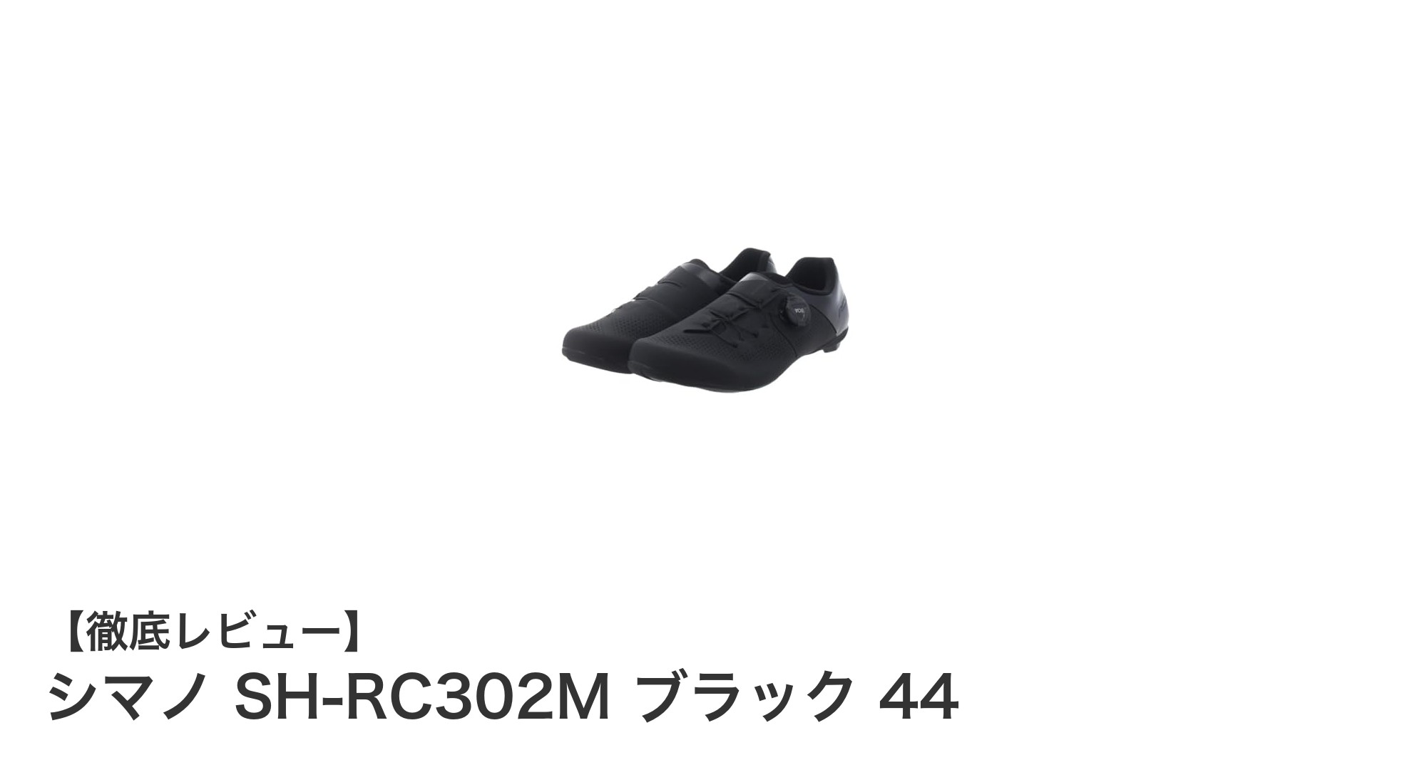 シマノ SH-RC302M ブラック 44：快適さと剛性を両立したロードサイクリングシューズの決定版