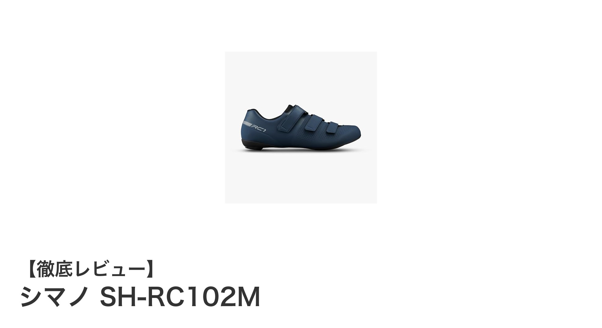 軽量かつ高剛性を実現！シマノSH-RC102Mサイクリングシューズの魅力に迫る