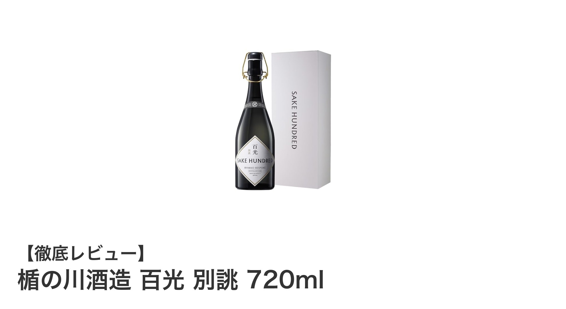 極上の純米大吟醸、楯の川酒造 百光 別誂 720mlの魅力を徹底解剖