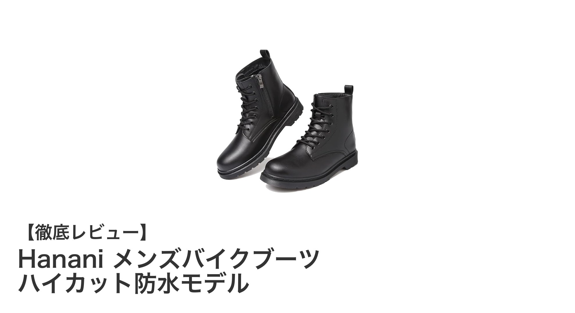 耐久性と快適性を兼ね備えたHanani メンズバイクブーツの魅力とは?