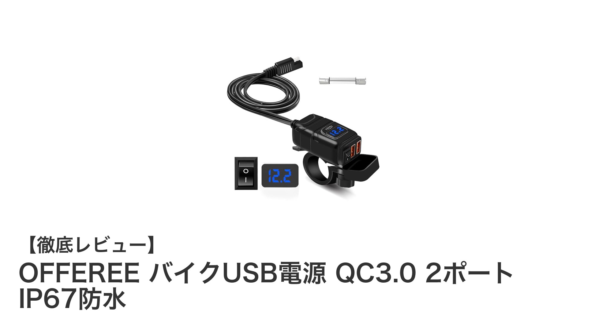 バイクに最適!OFFEREE QC3.0対応の防水USB電源で安心充電