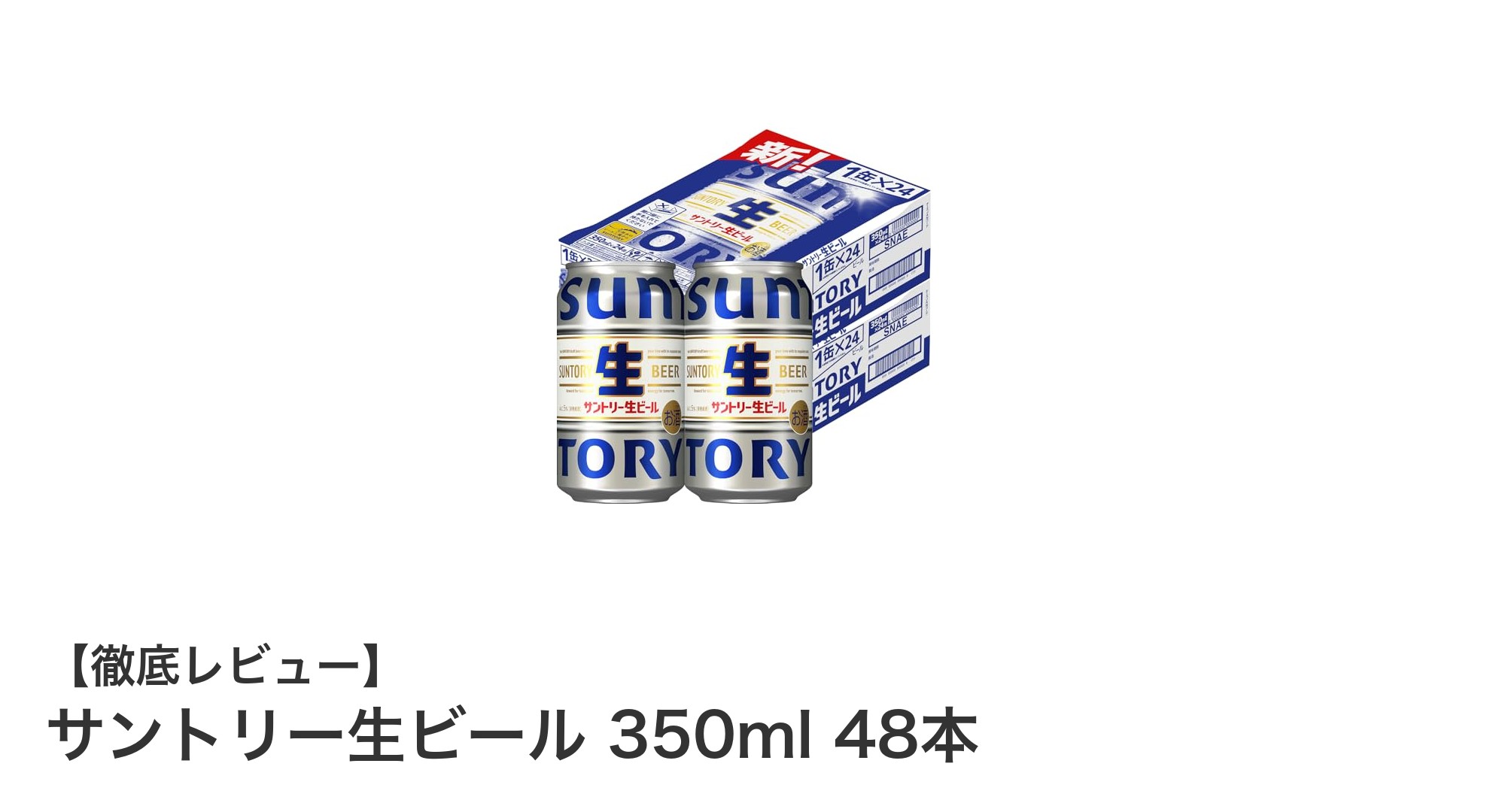 まとめ買いに最適！サントリー生ビール350ml缶48本セットの魅力とは？
