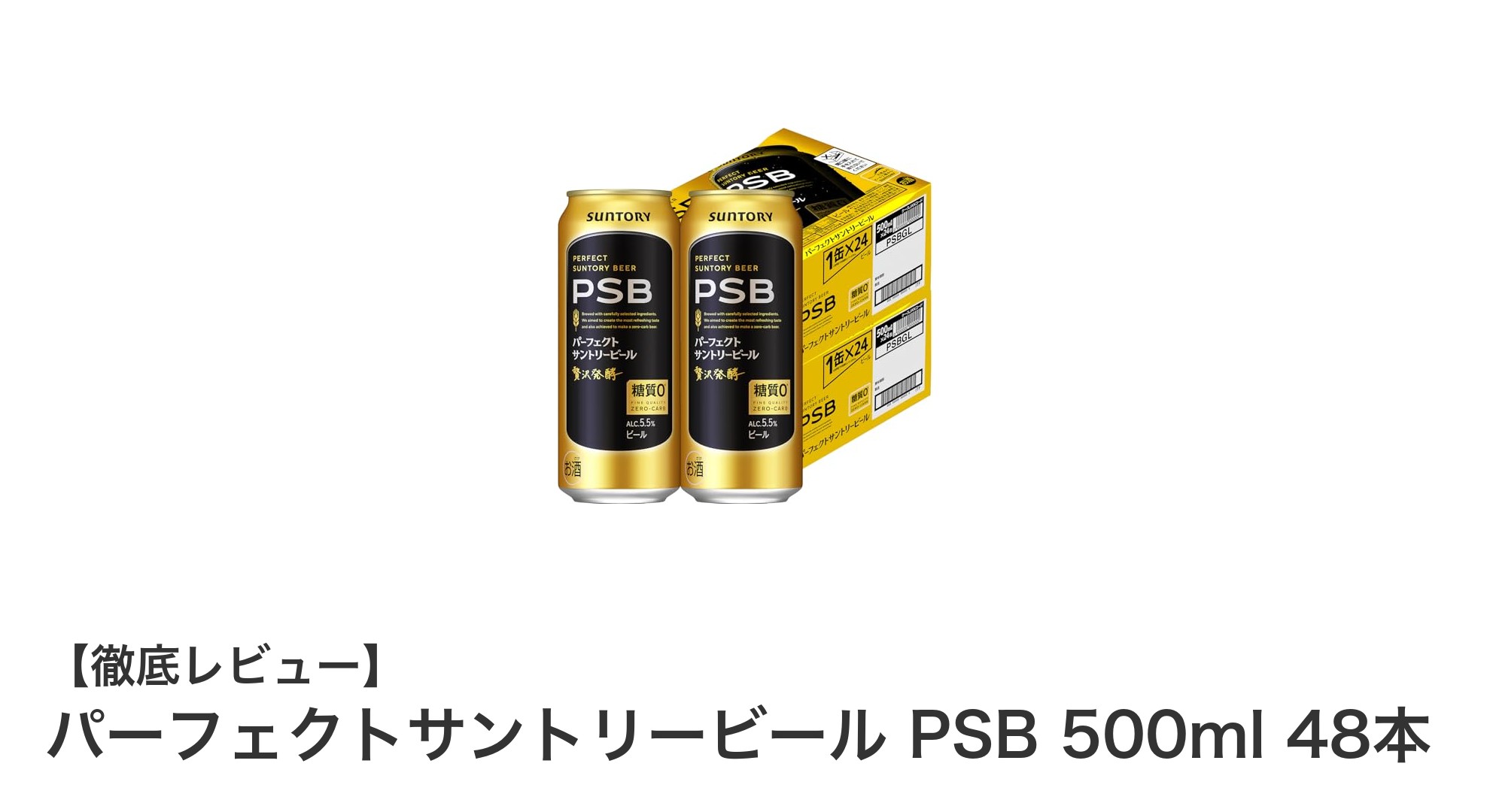 糖質ゼロで濃厚な味わい!パーフェクトサントリービール PSB 500ml 48本セットの魅力とは?