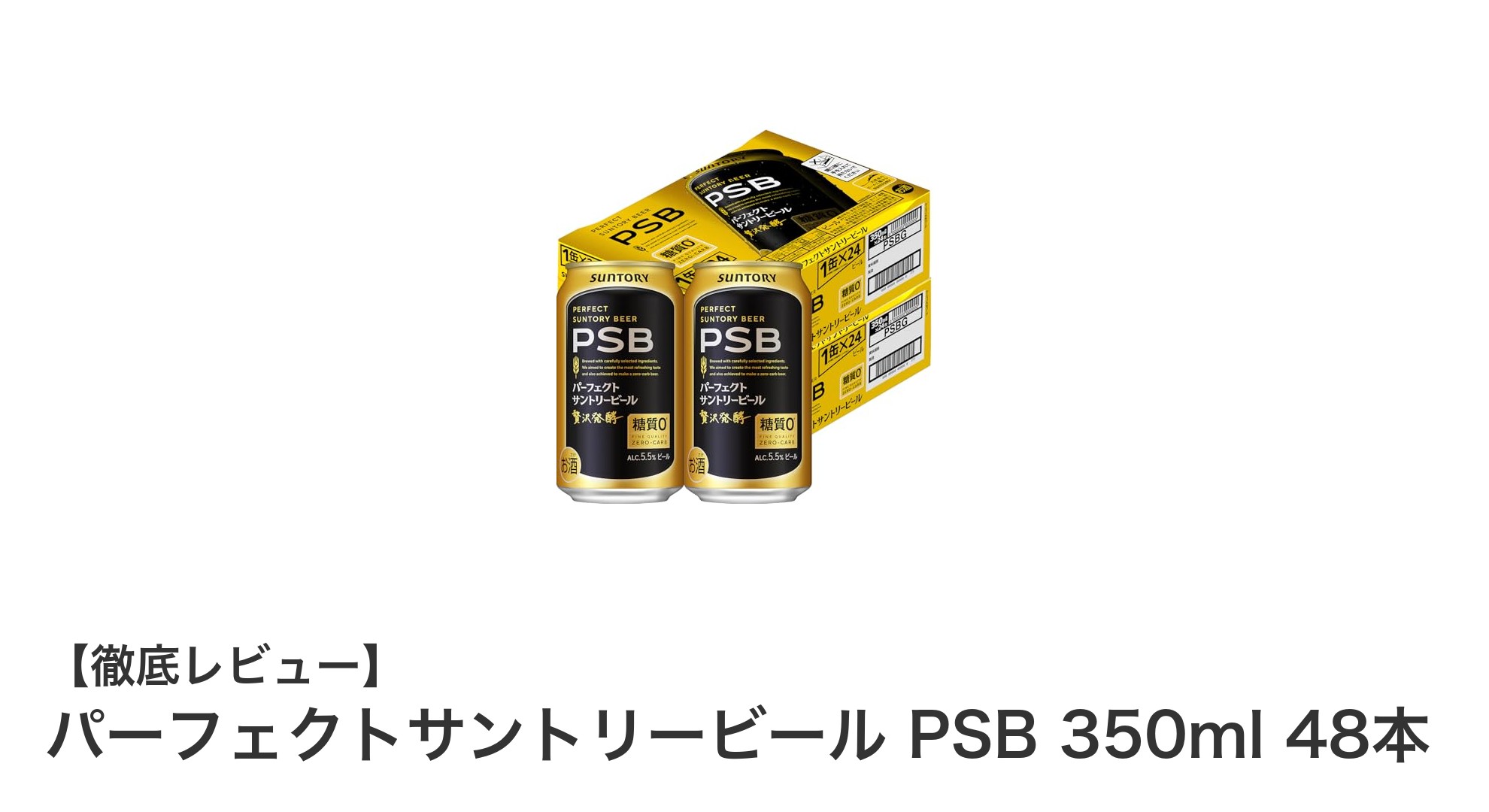 糖質ゼロでも満足感たっぷり！パーフェクトサントリービール PSB 350ml 48本セットの魅力