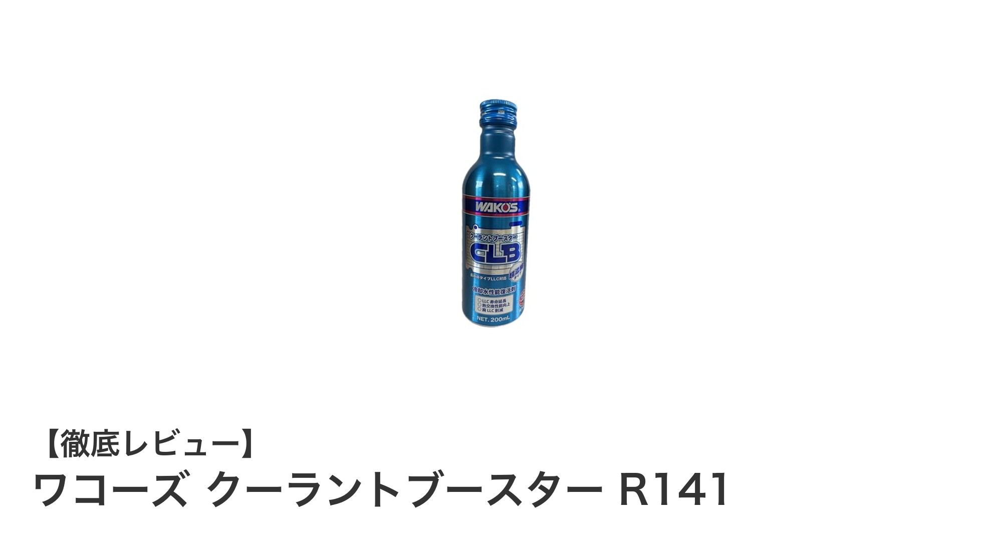 ワコーズ クーラントブースター R141でLLCの寿命を約2年延長！冷却性能を究極に高める添加剤とは？