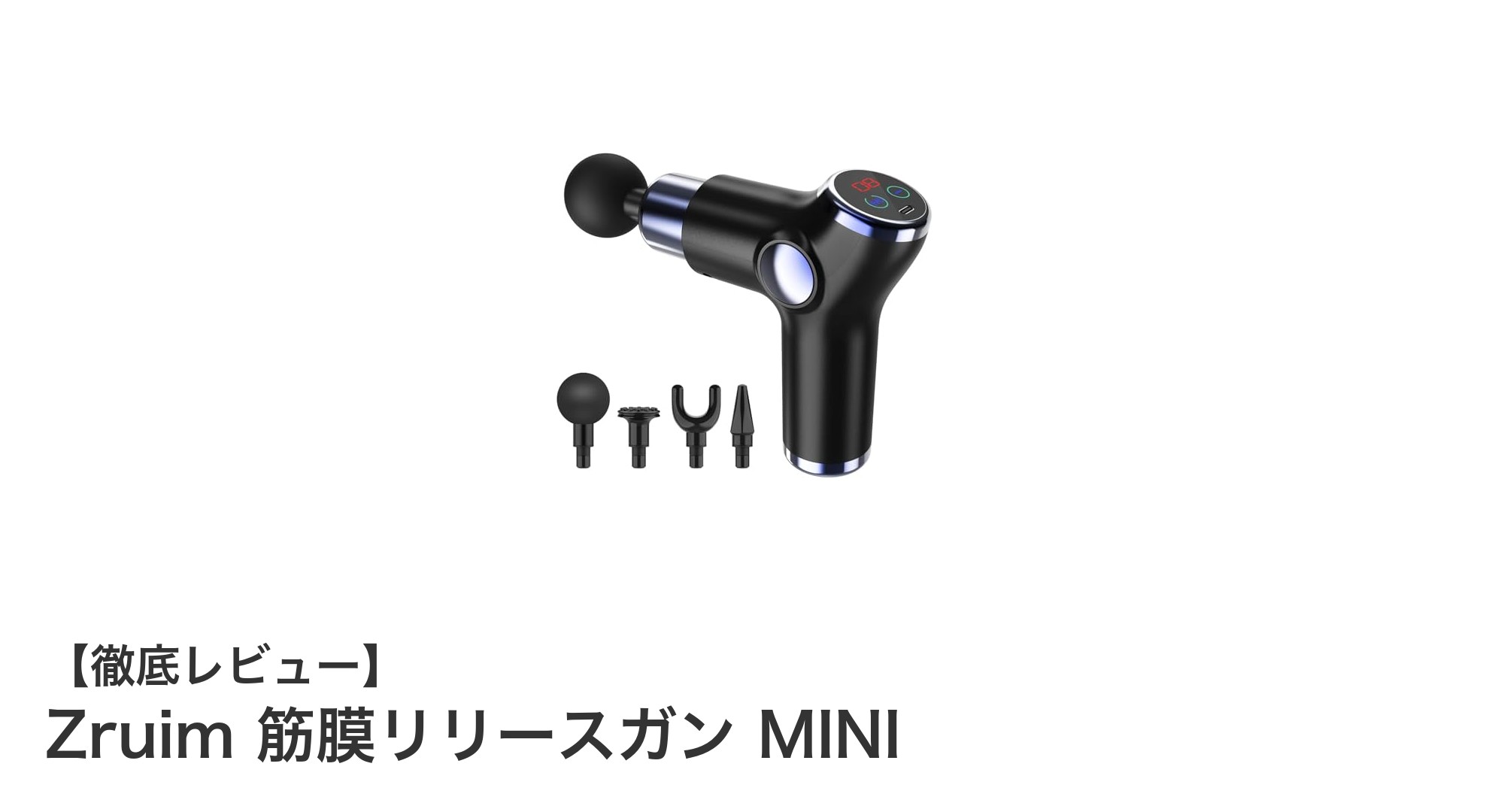 Zruim 筋膜リリースガン MINI：コンパクトながらパワフルな筋肉ケアの新定番