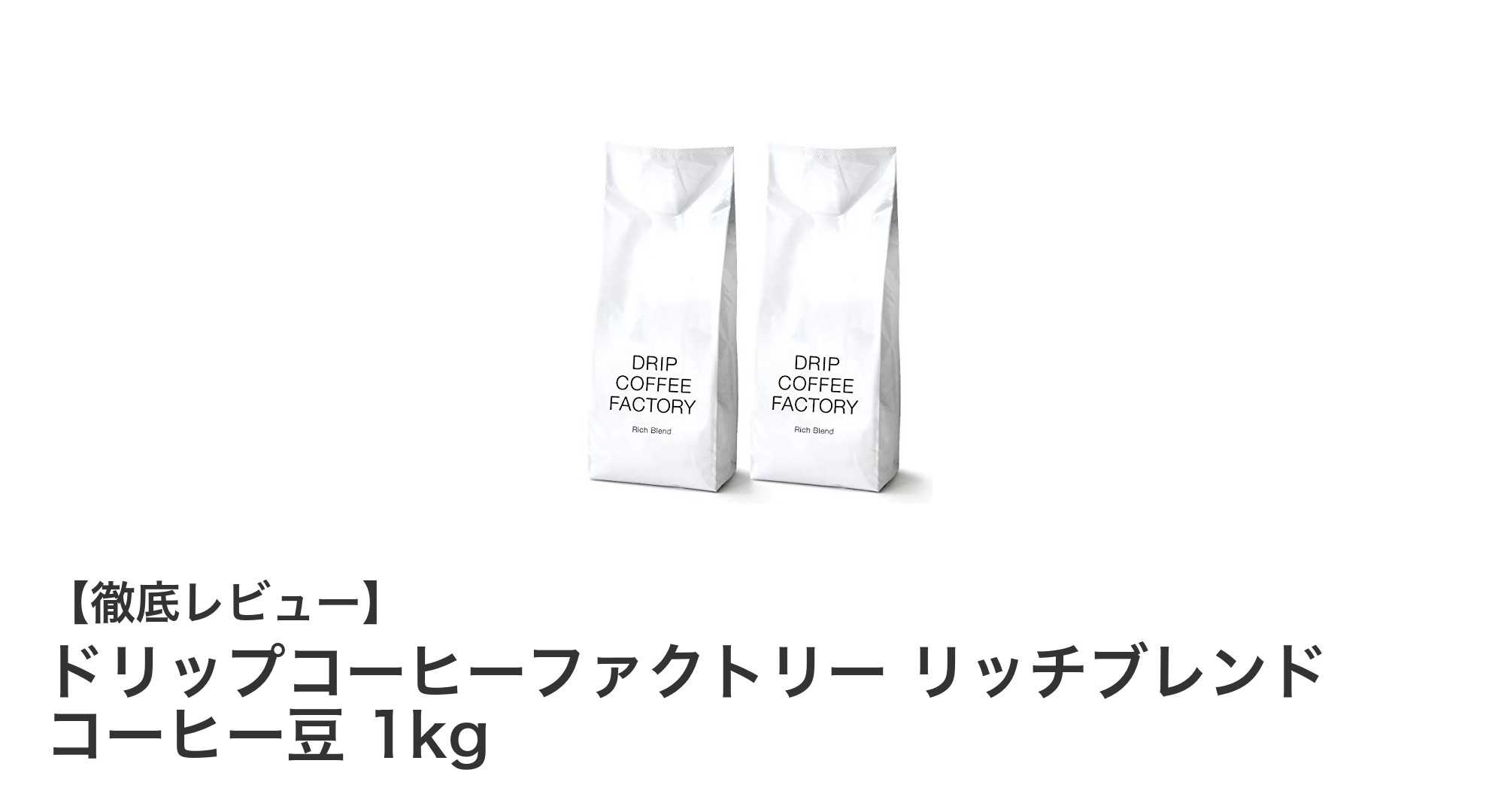 深煎りの豊かなコクを楽しむ！ドリップコーヒーファクトリー リッチブレンド 1kg