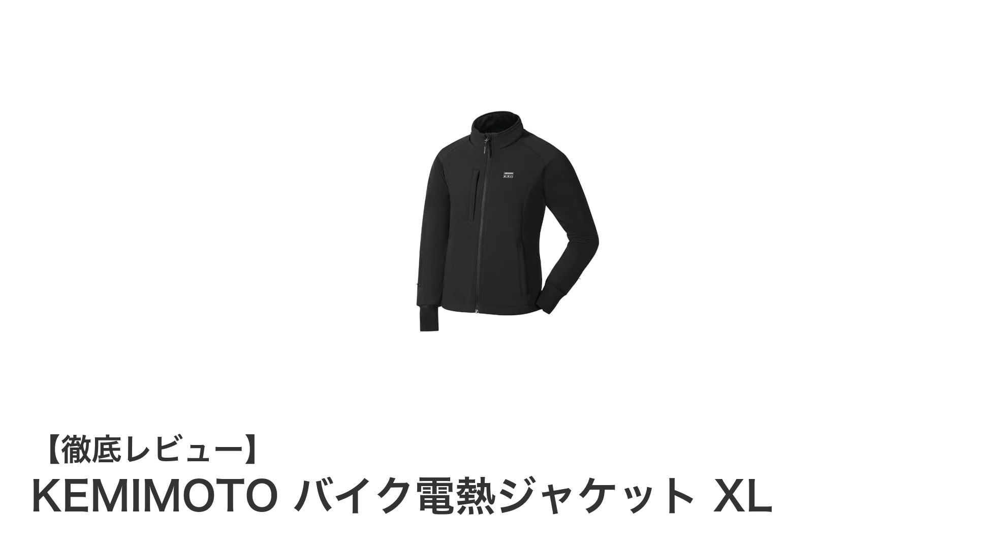 冬のライディングを快適に！KEMIMOTO XLサイズ電熱バイクジャケットの魅力とは？