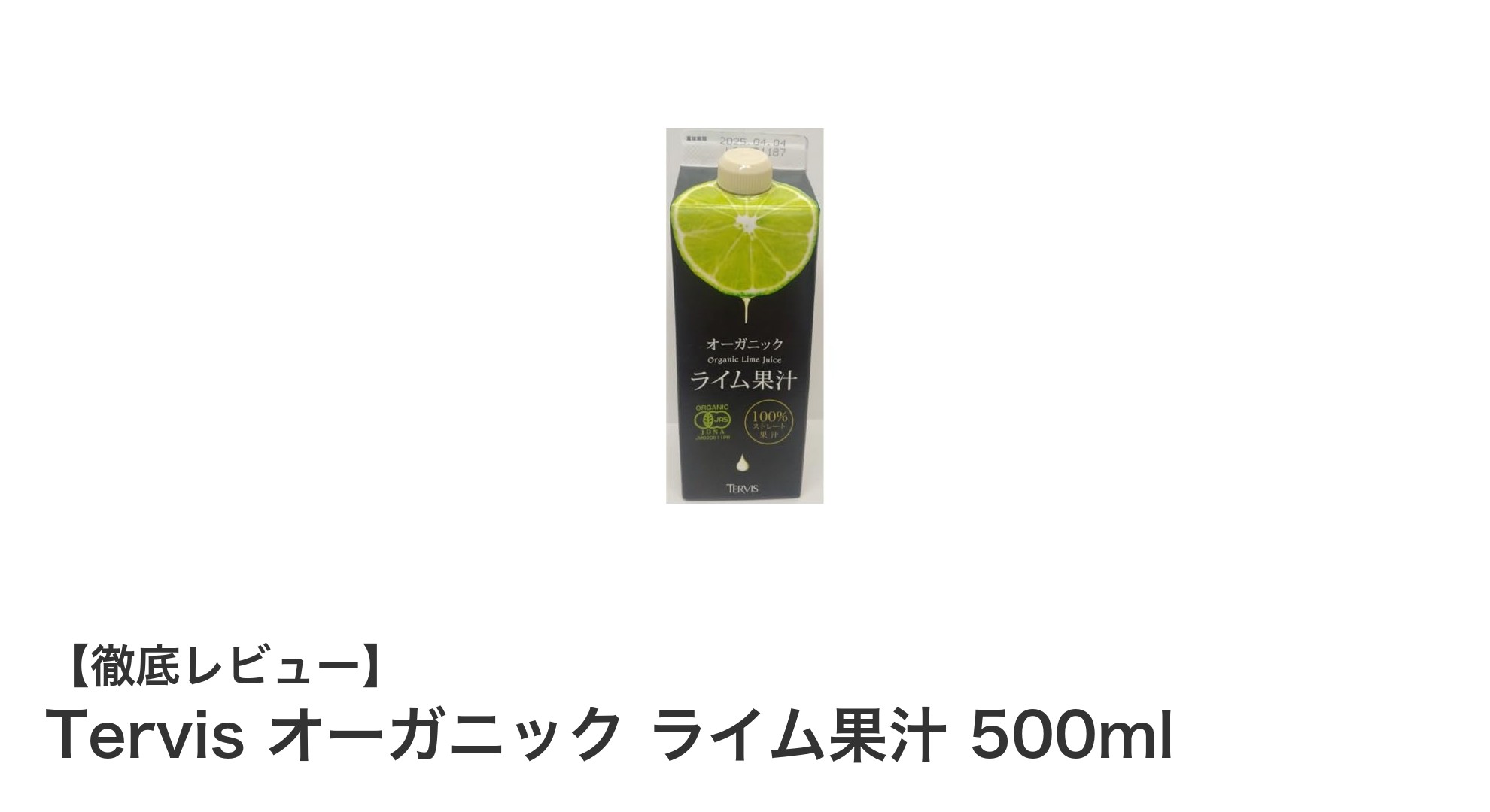 自然な酸味を楽しむ！Tervisのオーガニックライム果汁500mlで毎日の料理とドリンクを格上げ