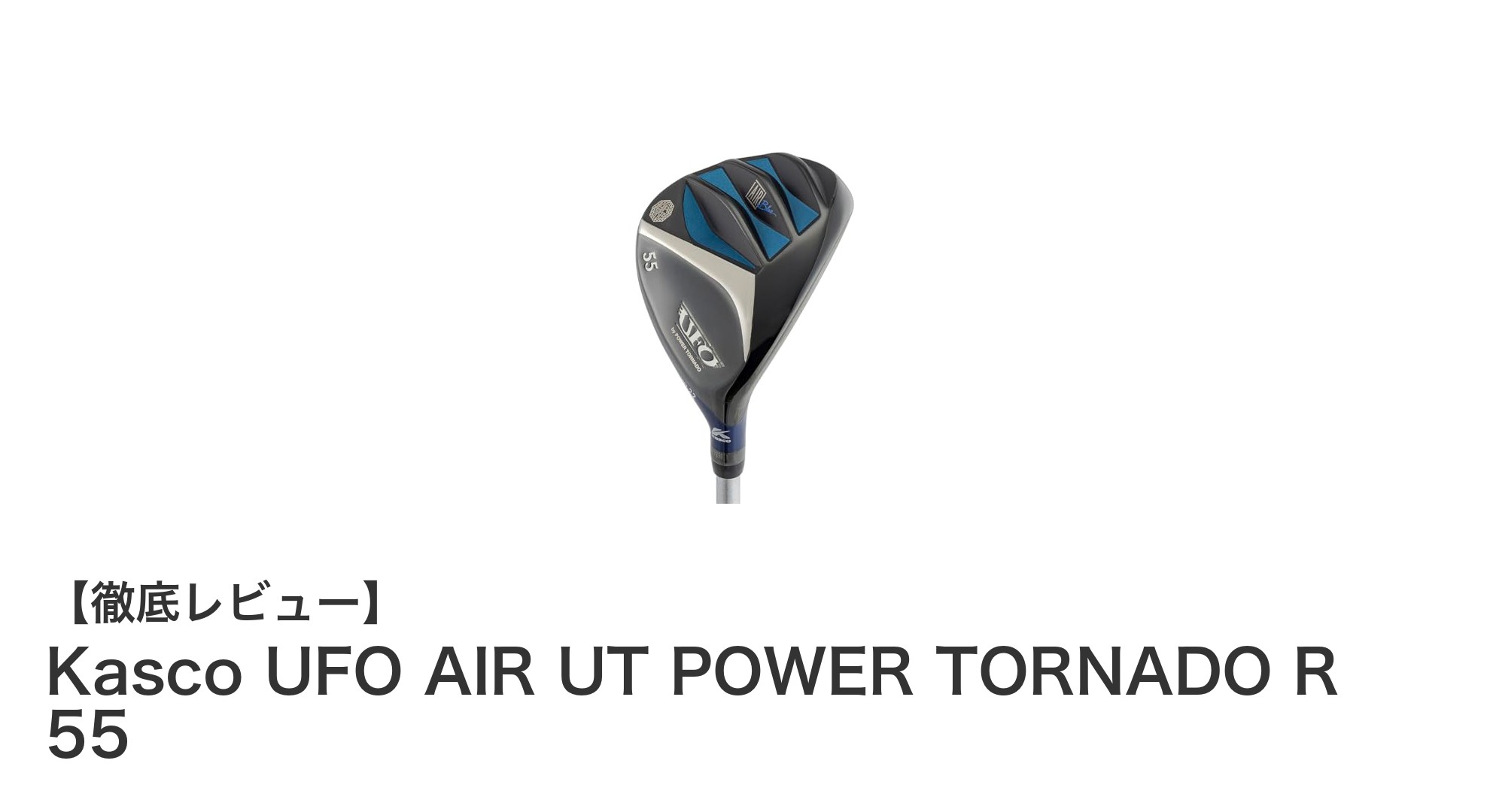 パーオン率を劇的に向上!Kasco UFO AIR UT POWER TORNADO R 55の魅力とは?