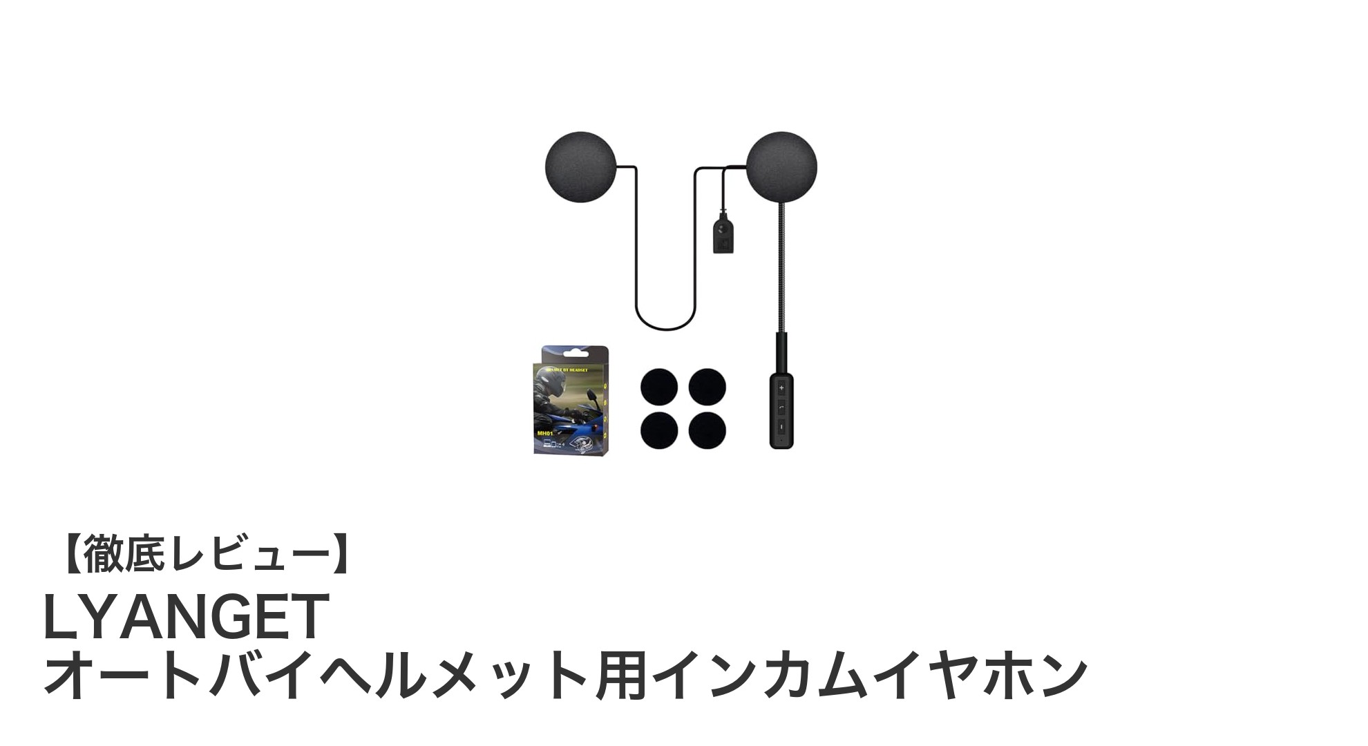 LYANGETのBluetooth 5.0搭載オートバイヘルメット用インカムイヤホンで快適ライディング体験を!