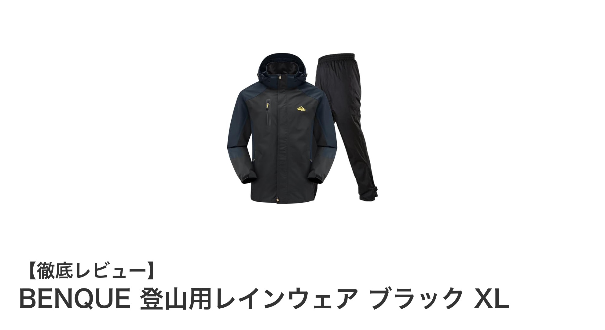 激しいアウトドアに最適!BENQUE登山用レインウェア ブラック XLの魅力とは?