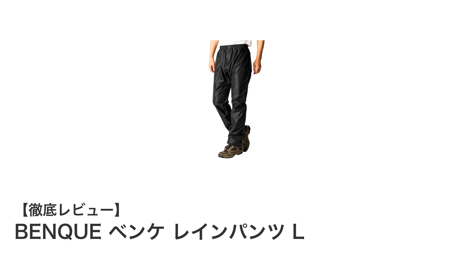 高機能＆快適！BENQUE ベンケ レインパンツ Lの魅力徹底解説