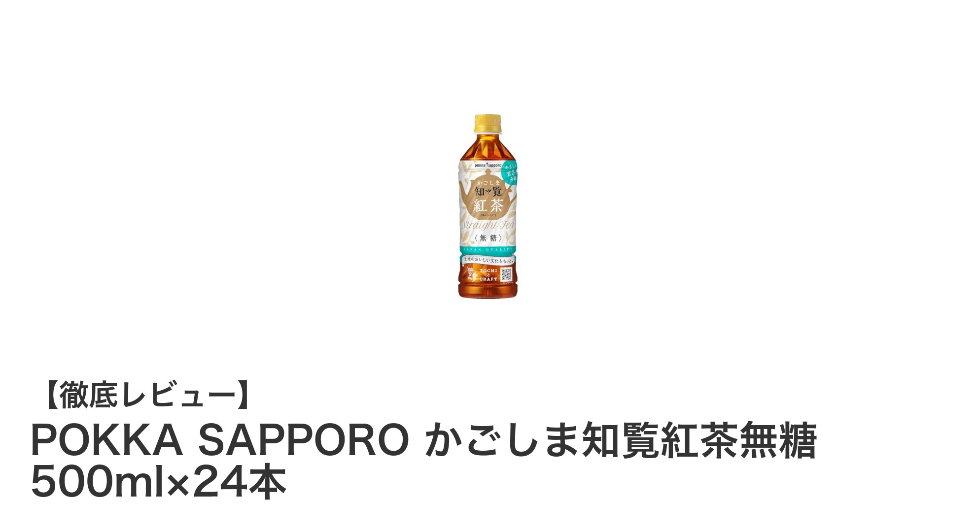 自然の恵みを味わう！POKKA SAPPORO かごしま知覧紅茶無糖500ml×24本セットの魅力とは？