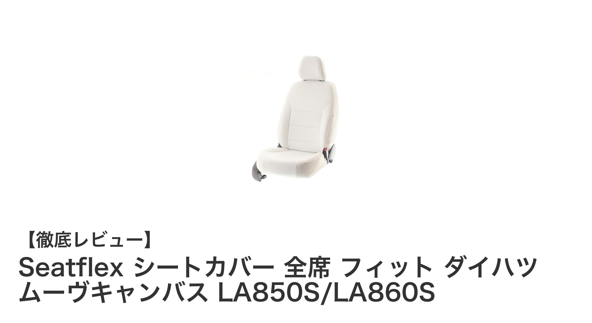 Seatflex シートカバーでダイハツ ムーヴキャンバスの車内を完全保護！全席対応で快適ドライブを実現