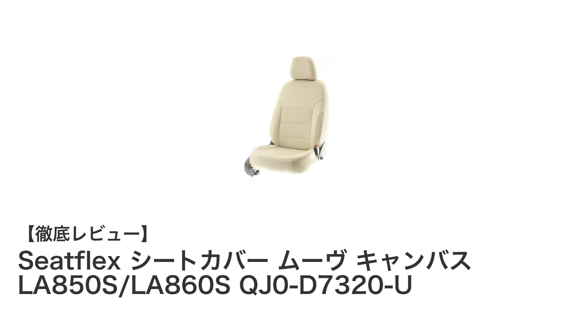 ムーヴ キャンバス専用！Seatflexシートカバーで快適＆スタイリッシュな車内へ