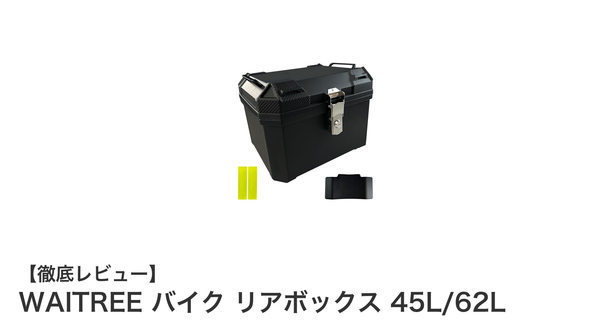 WAITREE バイク用リアボックスで収納力と快適性を両立！45L・62Lの大容量モデル登場